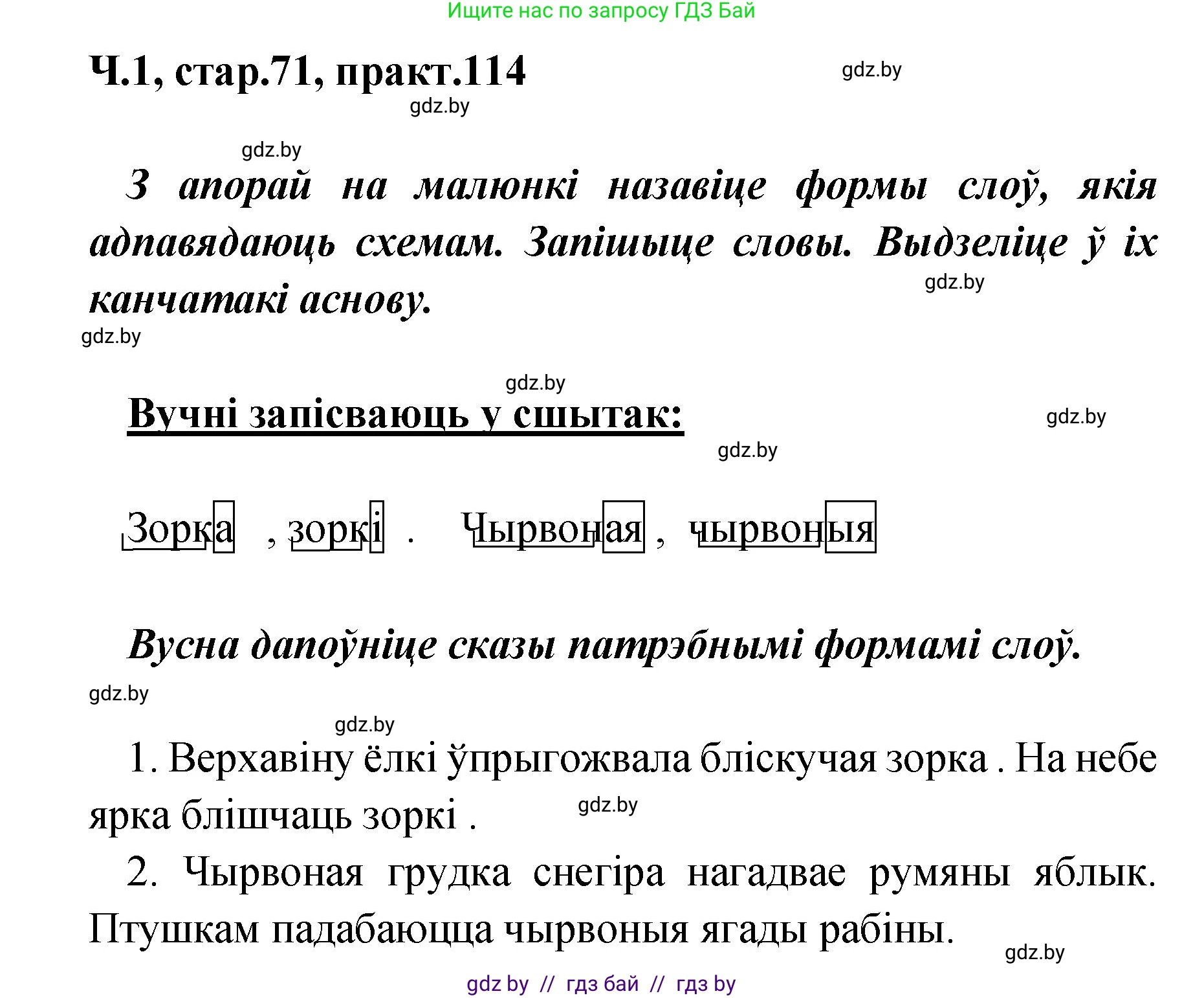 Белорусский язык (Беларуская мова), 4 класс Учебник, автор: Свірыдзенка Вольга Іванаўна, издательство Нацыянальны інстытут адукацыі, Минск, 2024, голубого цвета, Частка 1, страница 71, номер 114, Решение 2024