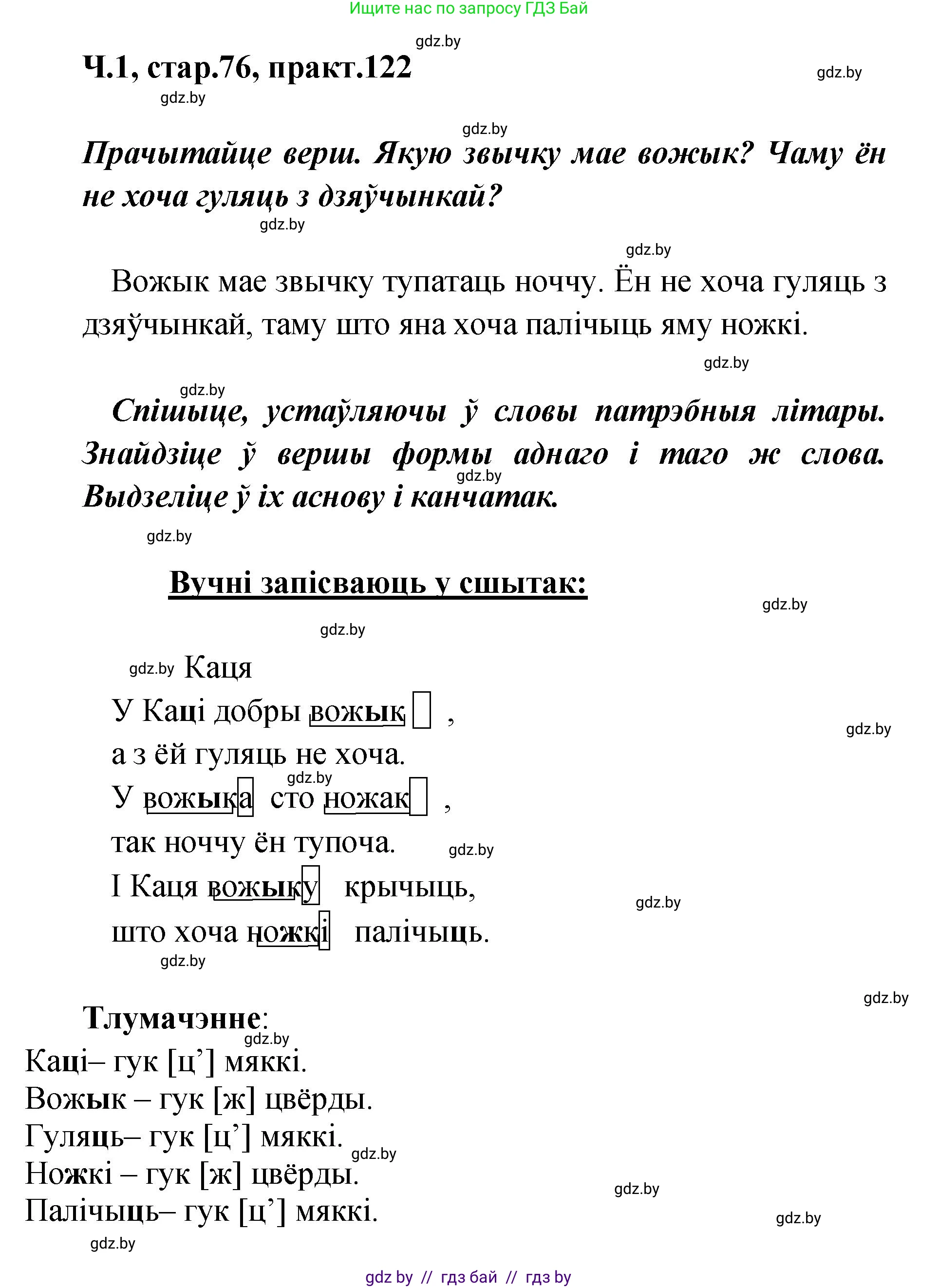 Белорусский язык (Беларуская мова), 4 класс Учебник, автор: Свірыдзенка Вольга Іванаўна, издательство Нацыянальны інстытут адукацыі, Минск, 2024, голубого цвета, Частка 1, страница 76, номер 122, Решение 2024