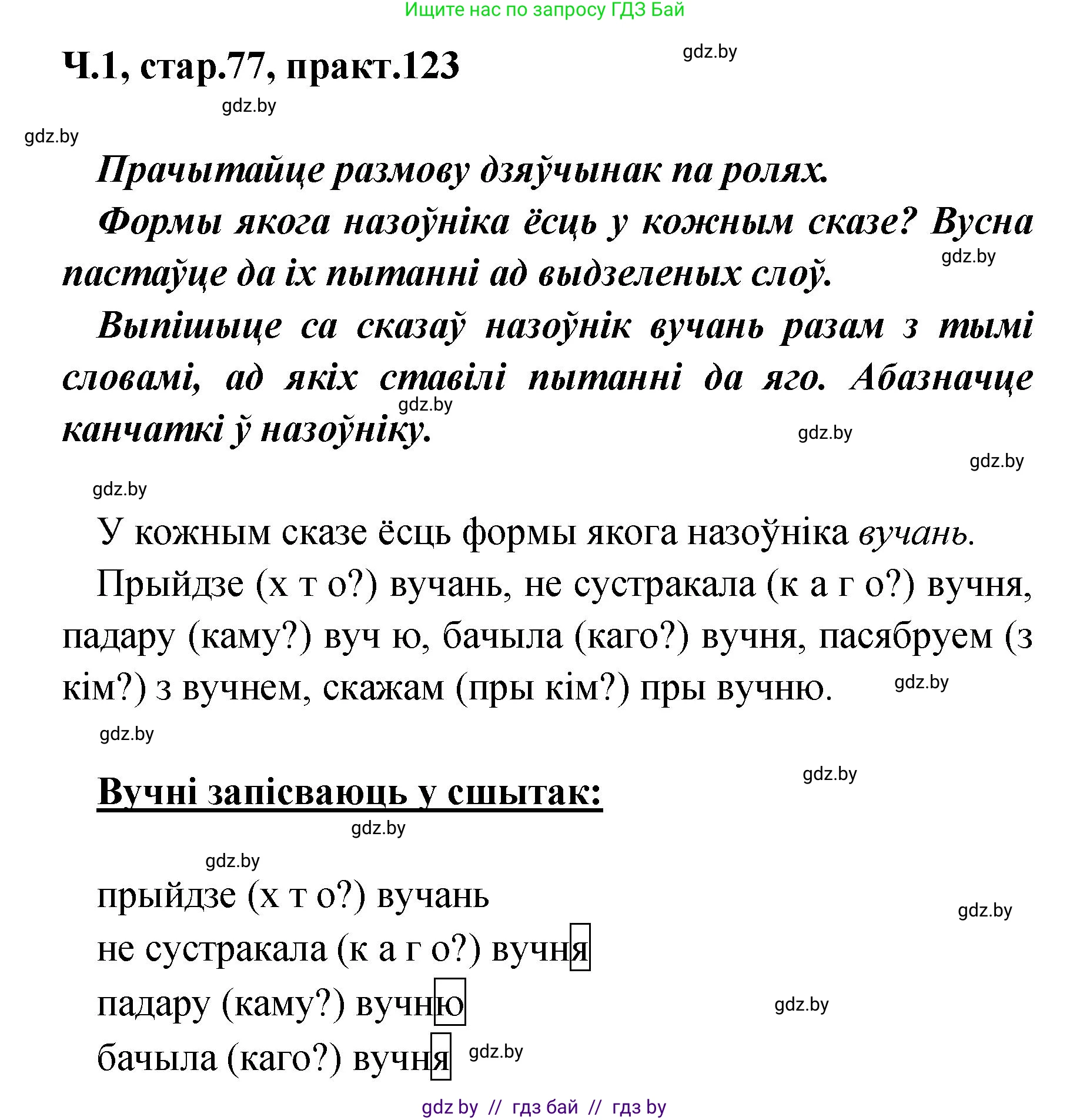 Белорусский язык (Беларуская мова), 4 класс Учебник, автор: Свірыдзенка Вольга Іванаўна, издательство Нацыянальны інстытут адукацыі, Минск, 2024, голубого цвета, Частка 1, страница 77, номер 123, Решение 2024