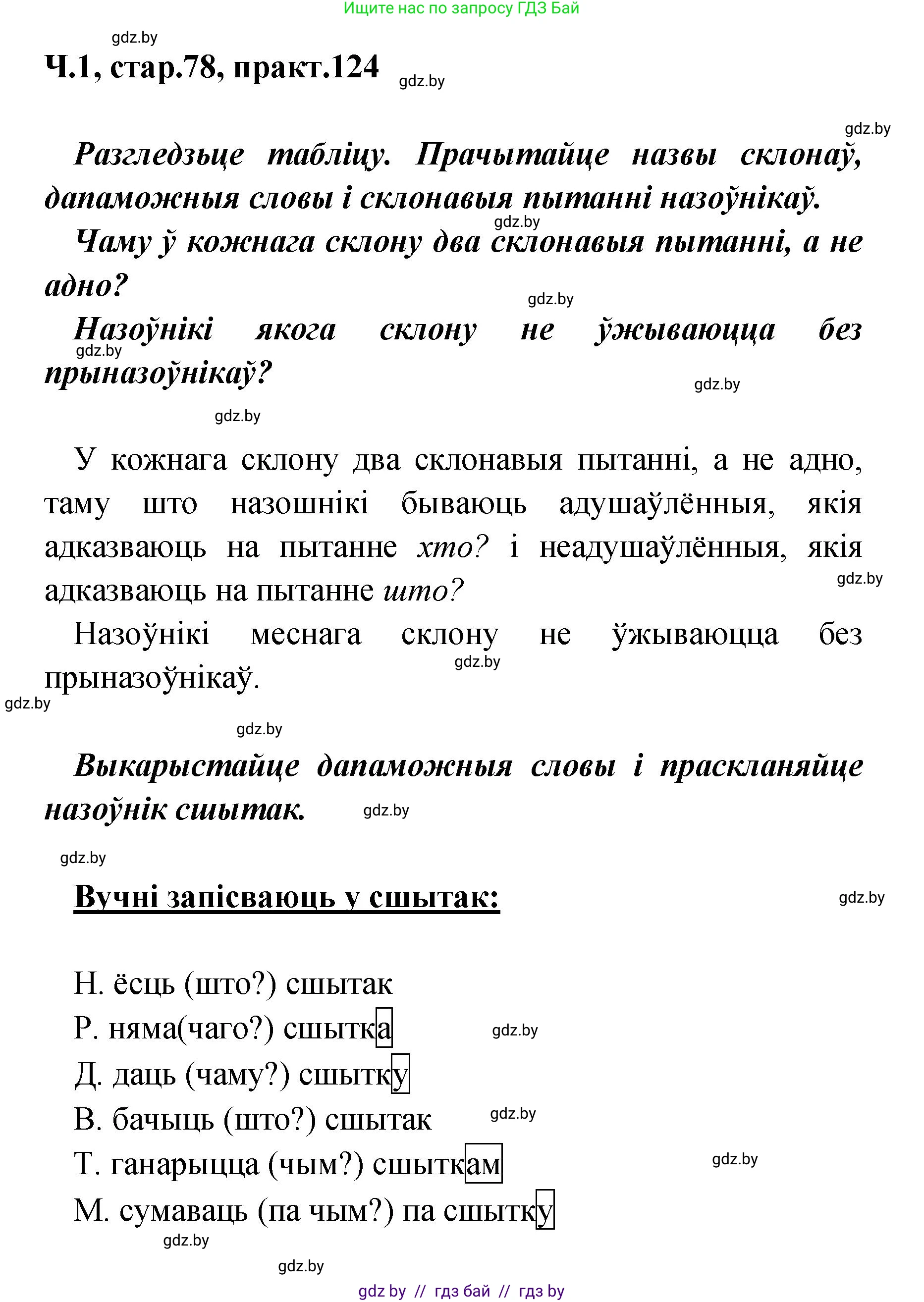 Белорусский язык (Беларуская мова), 4 класс Учебник, автор: Свірыдзенка Вольга Іванаўна, издательство Нацыянальны інстытут адукацыі, Минск, 2024, голубого цвета, Частка 1, страница 78, номер 124, Решение 2024