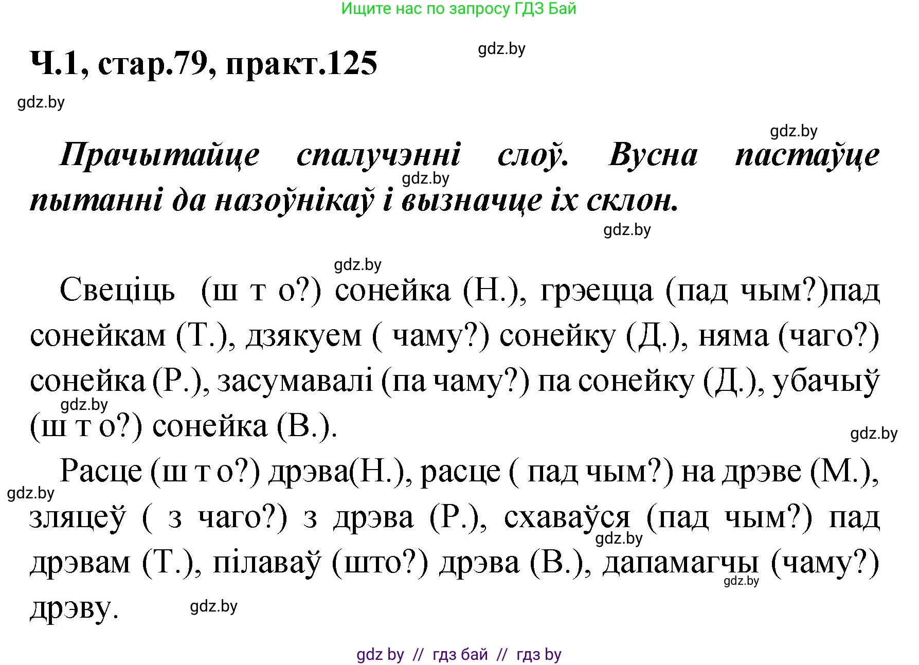 Белорусский язык (Беларуская мова), 4 класс Учебник, автор: Свірыдзенка Вольга Іванаўна, издательство Нацыянальны інстытут адукацыі, Минск, 2024, голубого цвета, Частка 1, страница 79, номер 125, Решение 2024