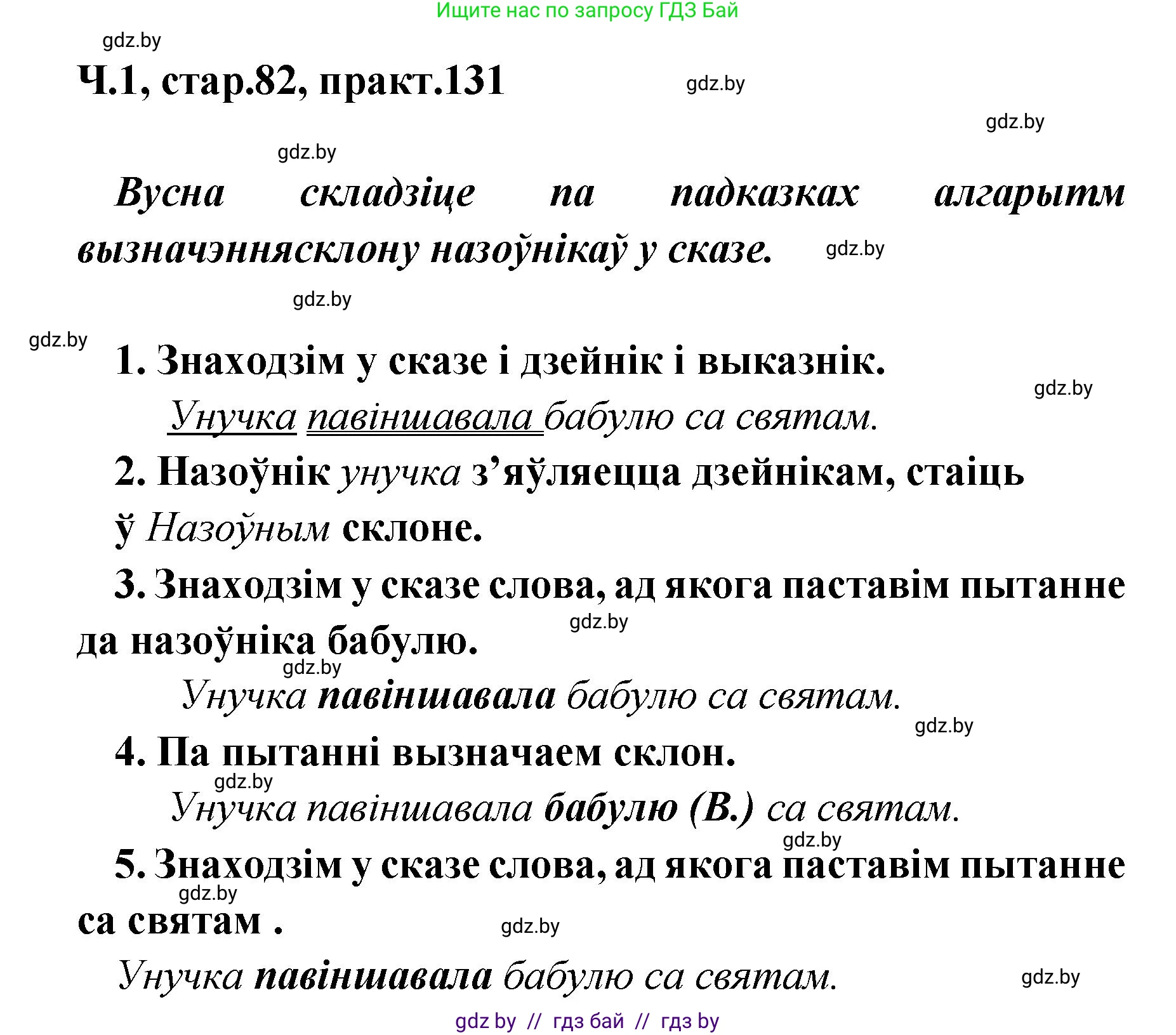 Белорусский язык (Беларуская мова), 4 класс Учебник, автор: Свірыдзенка Вольга Іванаўна, издательство Нацыянальны інстытут адукацыі, Минск, 2024, голубого цвета, Частка 1, страница 82, номер 131, Решение 2024