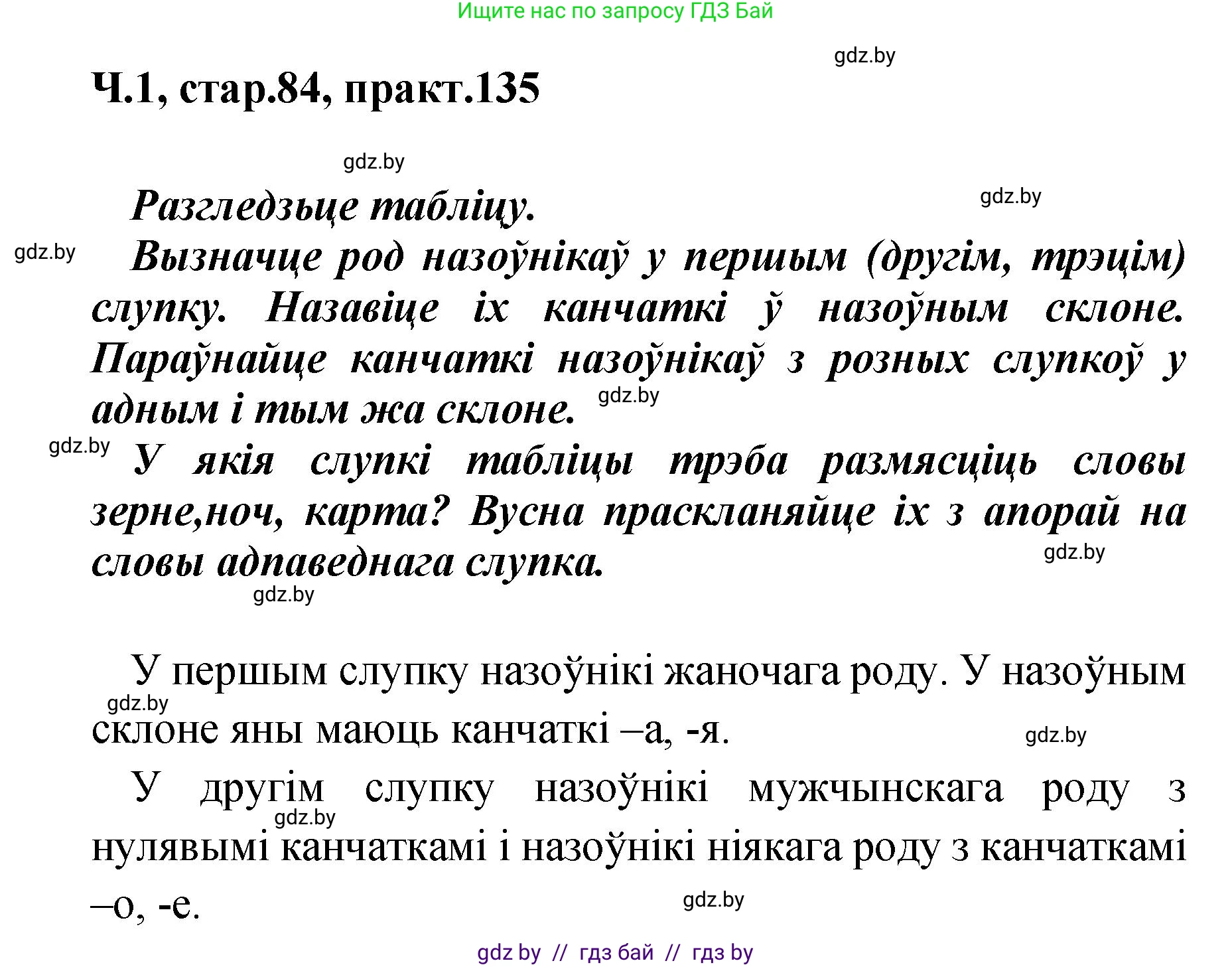 Белорусский язык (Беларуская мова), 4 класс Учебник, автор: Свірыдзенка Вольга Іванаўна, издательство Нацыянальны інстытут адукацыі, Минск, 2024, голубого цвета, Частка 1, страница 84, номер 135, Решение 2024