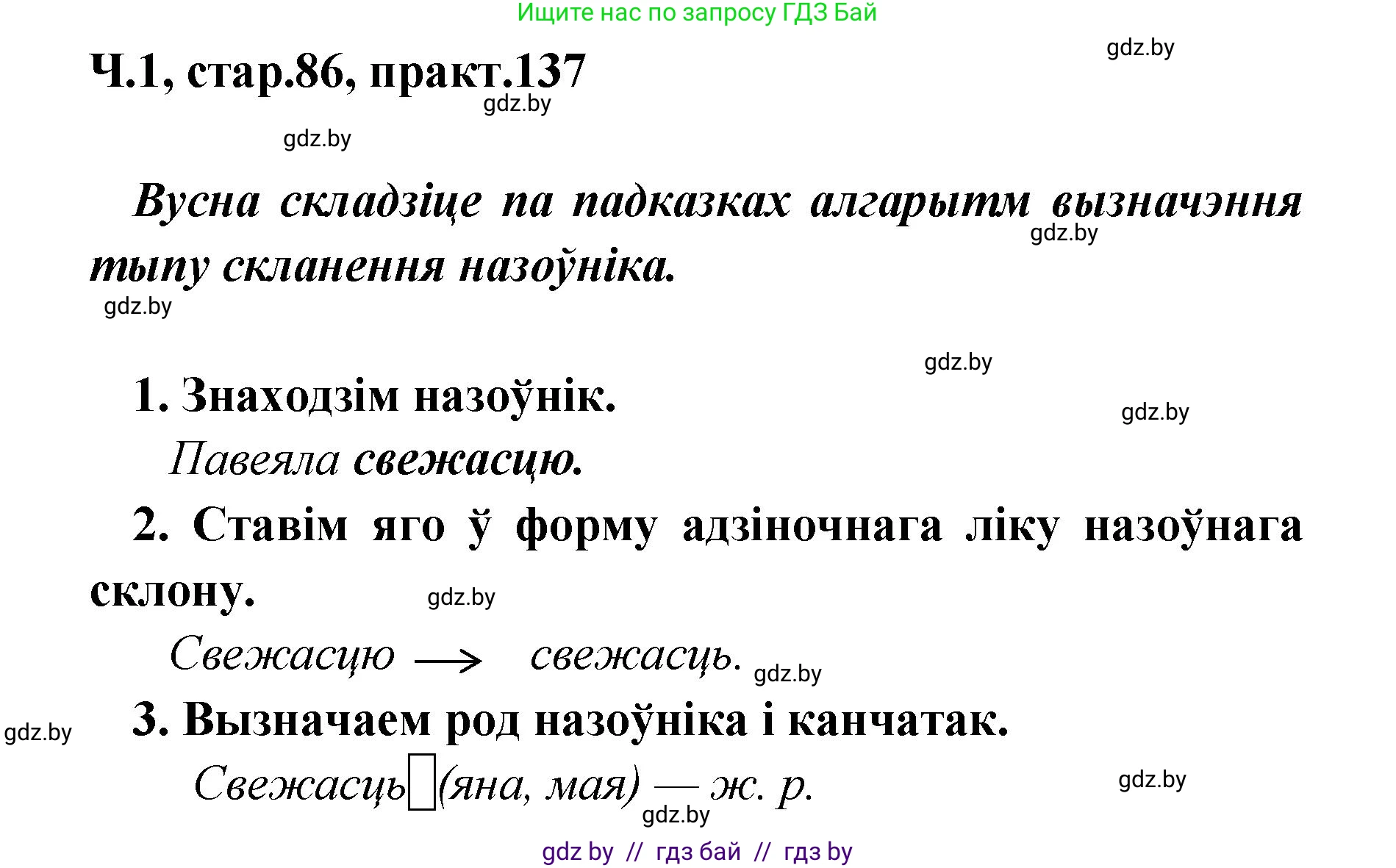 Белорусский язык (Беларуская мова), 4 класс Учебник, автор: Свірыдзенка Вольга Іванаўна, издательство Нацыянальны інстытут адукацыі, Минск, 2024, голубого цвета, Частка 1, страница 86, номер 137, Решение 2024
