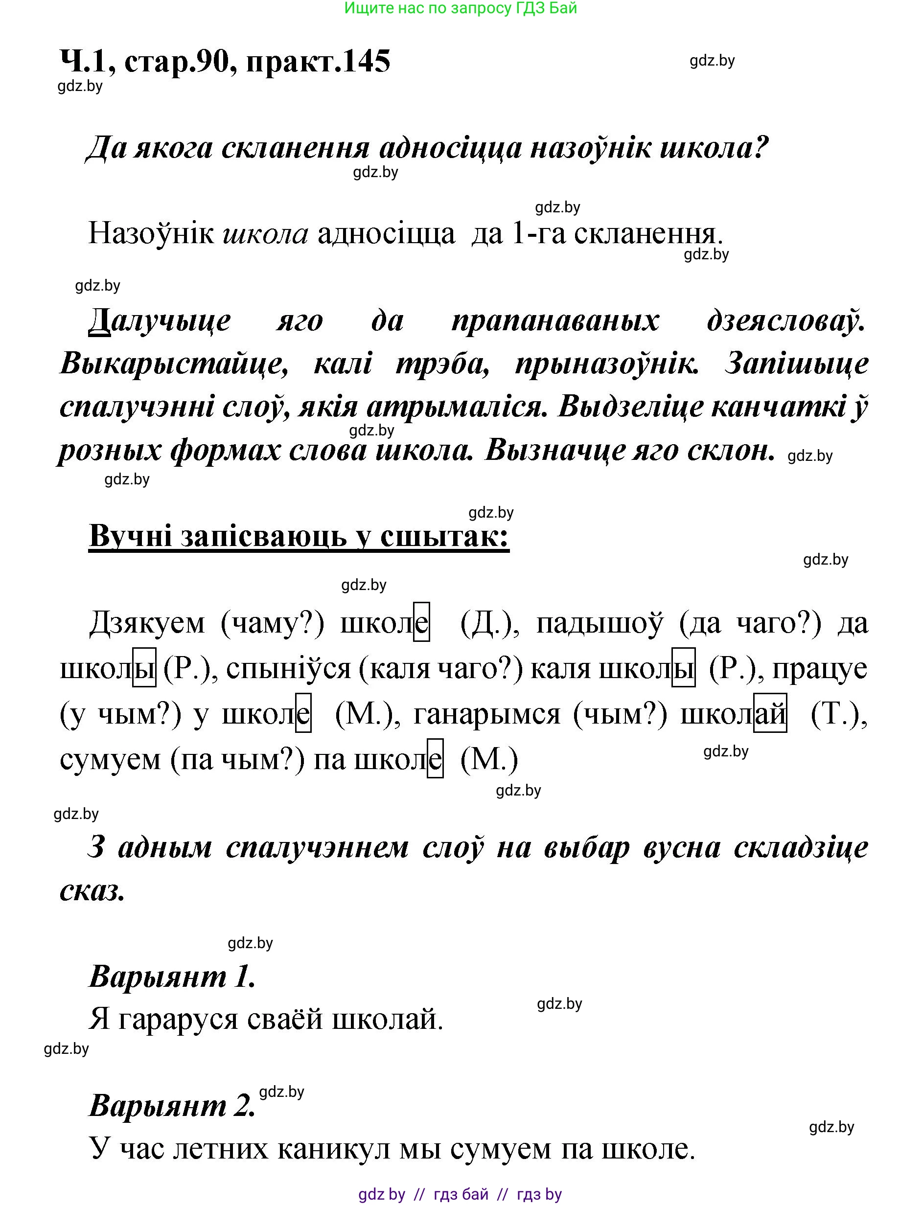Белорусский язык (Беларуская мова), 4 класс Учебник, автор: Свірыдзенка Вольга Іванаўна, издательство Нацыянальны інстытут адукацыі, Минск, 2024, голубого цвета, Частка 1, страница 90, номер 145, Решение 2024
