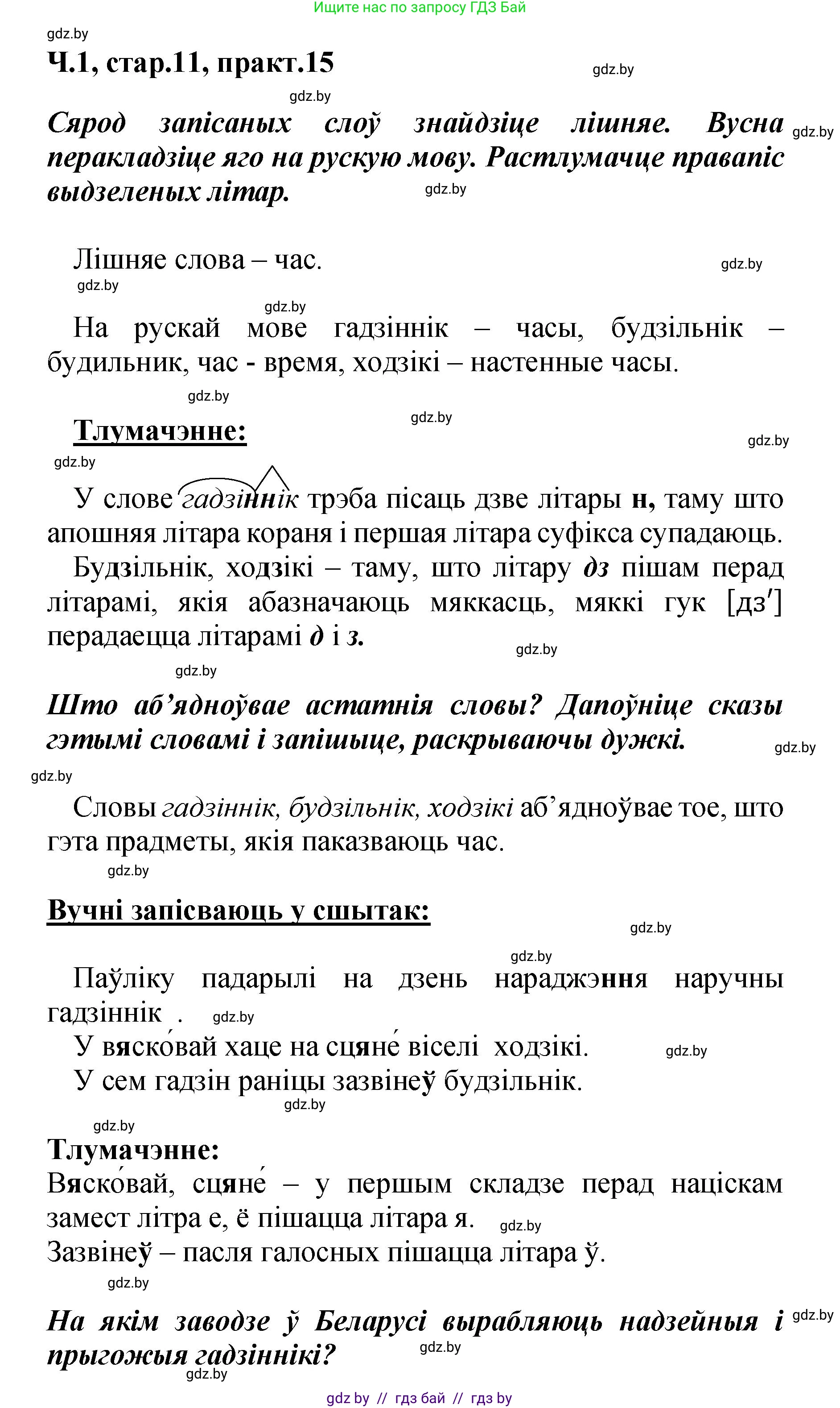 Белорусский язык (Беларуская мова), 4 класс Учебник, автор: Свірыдзенка Вольга Іванаўна, издательство Нацыянальны інстытут адукацыі, Минск, 2024, голубого цвета, Частка 1, страница 11, номер 15, Решение 2024
