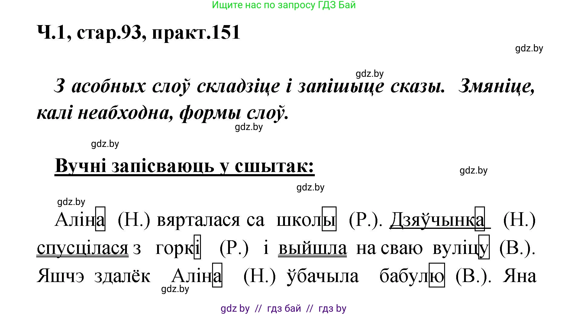 Белорусский язык (Беларуская мова), 4 класс Учебник, автор: Свірыдзенка Вольга Іванаўна, издательство Нацыянальны інстытут адукацыі, Минск, 2024, голубого цвета, Частка 1, страница 93, номер 151, Решение 2024