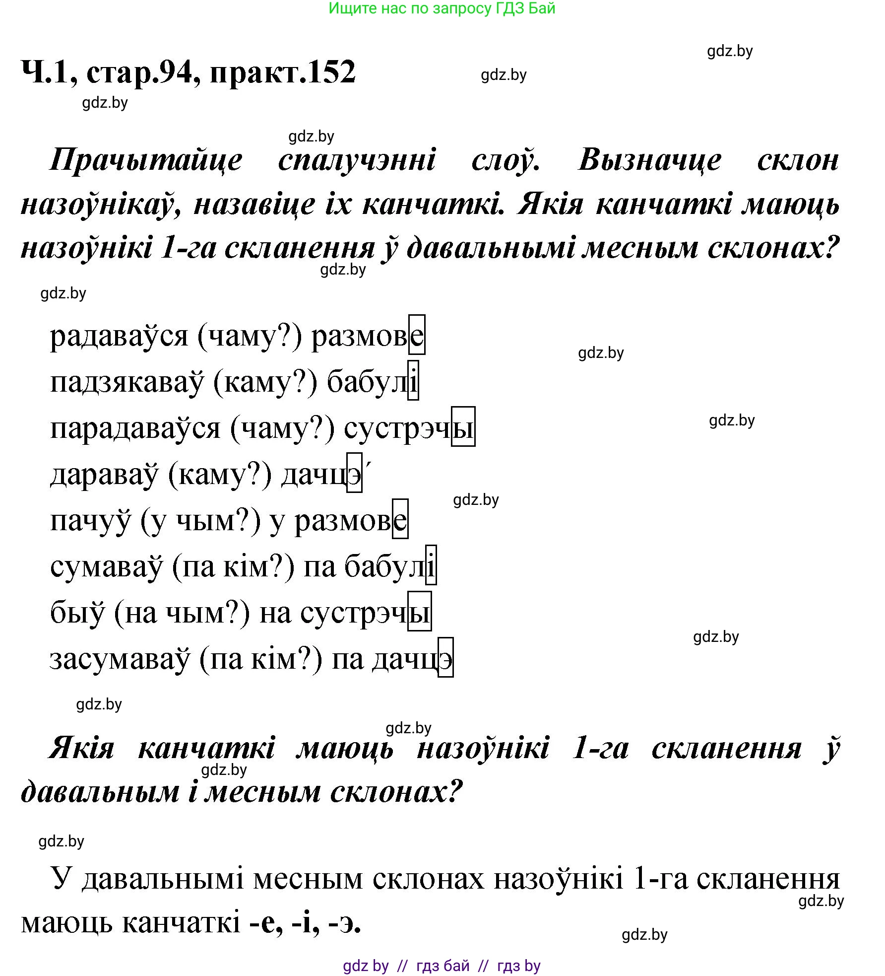 Белорусский язык (Беларуская мова), 4 класс Учебник, автор: Свірыдзенка Вольга Іванаўна, издательство Нацыянальны інстытут адукацыі, Минск, 2024, голубого цвета, Частка 1, страница 94, номер 152, Решение 2024