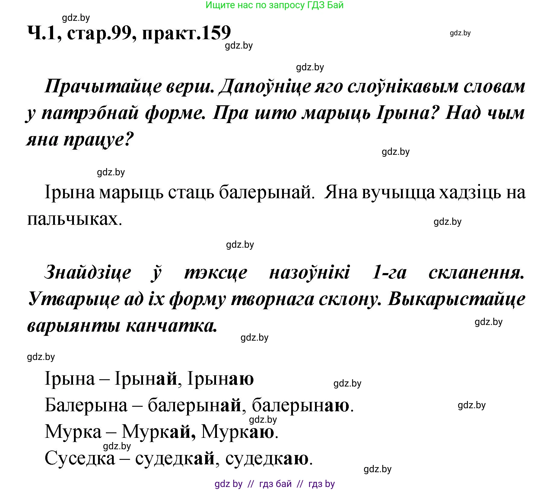 Белорусский язык (Беларуская мова), 4 класс Учебник, автор: Свірыдзенка Вольга Іванаўна, издательство Нацыянальны інстытут адукацыі, Минск, 2024, голубого цвета, Частка 1, страница 99, номер 159, Решение 2024