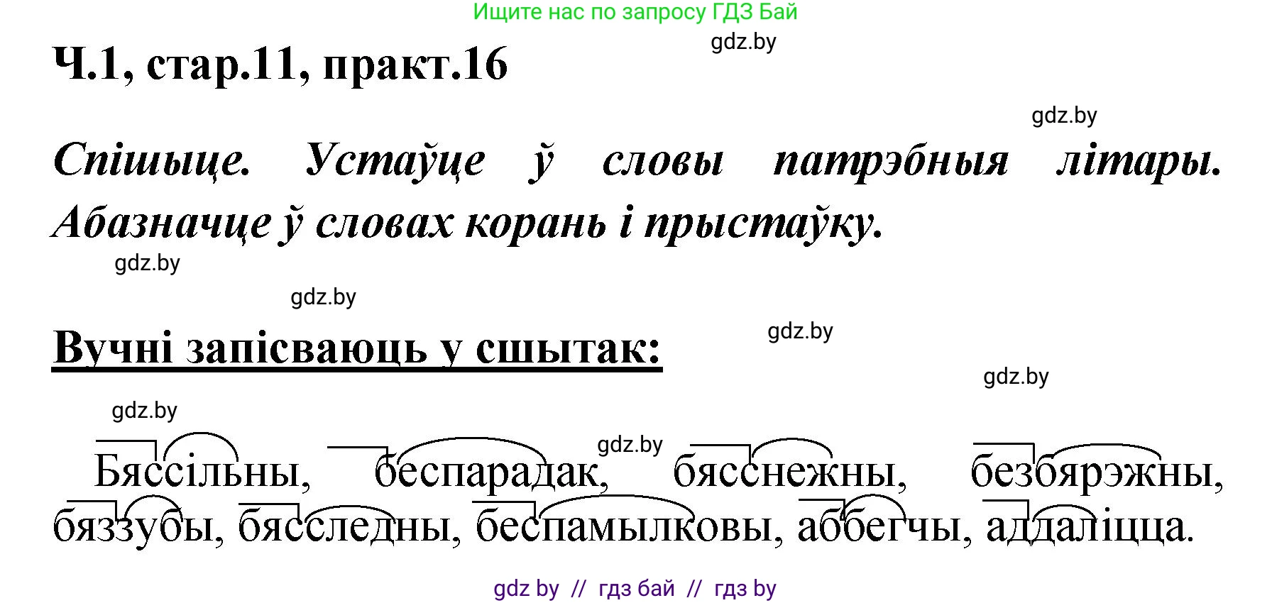 Белорусский язык (Беларуская мова), 4 класс Учебник, автор: Свірыдзенка Вольга Іванаўна, издательство Нацыянальны інстытут адукацыі, Минск, 2024, голубого цвета, Частка 1, страница 11, номер 16, Решение 2024