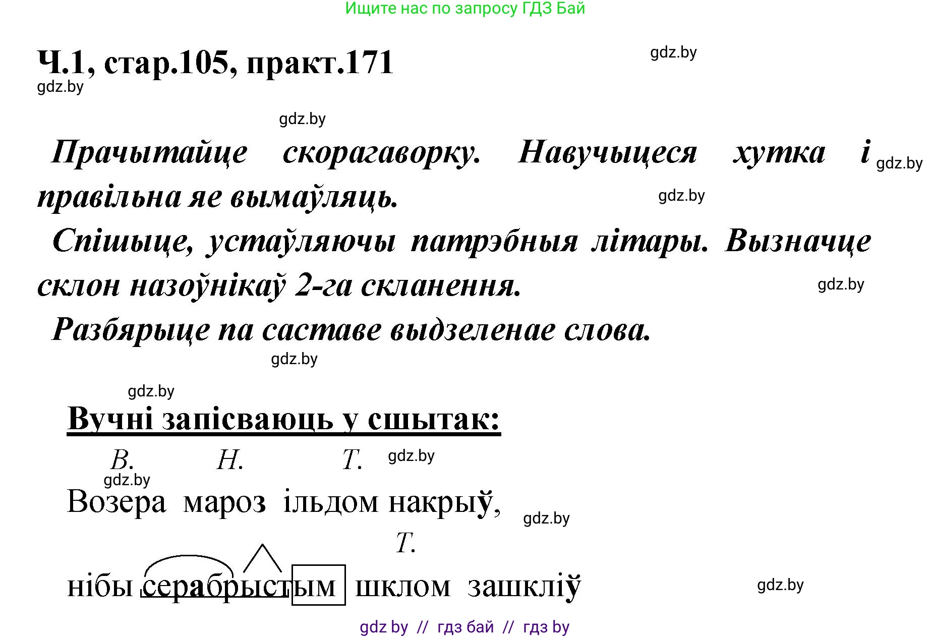 Белорусский язык (Беларуская мова), 4 класс Учебник, автор: Свірыдзенка Вольга Іванаўна, издательство Нацыянальны інстытут адукацыі, Минск, 2024, голубого цвета, Частка 1, страница 105, номер 171, Решение 2024
