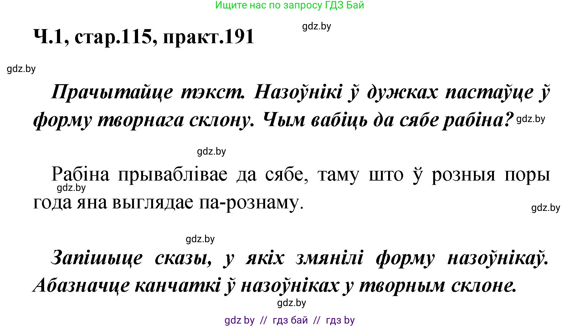 Белорусский язык (Беларуская мова), 4 класс Учебник, автор: Свірыдзенка Вольга Іванаўна, издательство Нацыянальны інстытут адукацыі, Минск, 2024, голубого цвета, Частка 1, страница 115, номер 191, Решение 2024