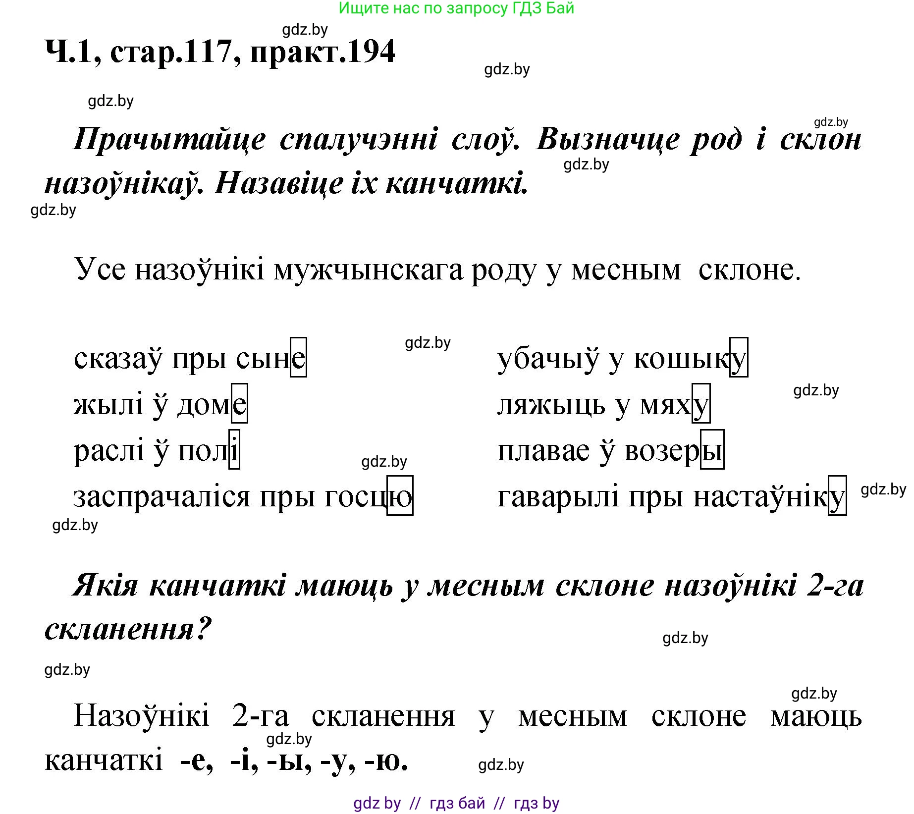 Белорусский язык (Беларуская мова), 4 класс Учебник, автор: Свірыдзенка Вольга Іванаўна, издательство Нацыянальны інстытут адукацыі, Минск, 2024, голубого цвета, Частка 1, страница 117, номер 194, Решение 2024