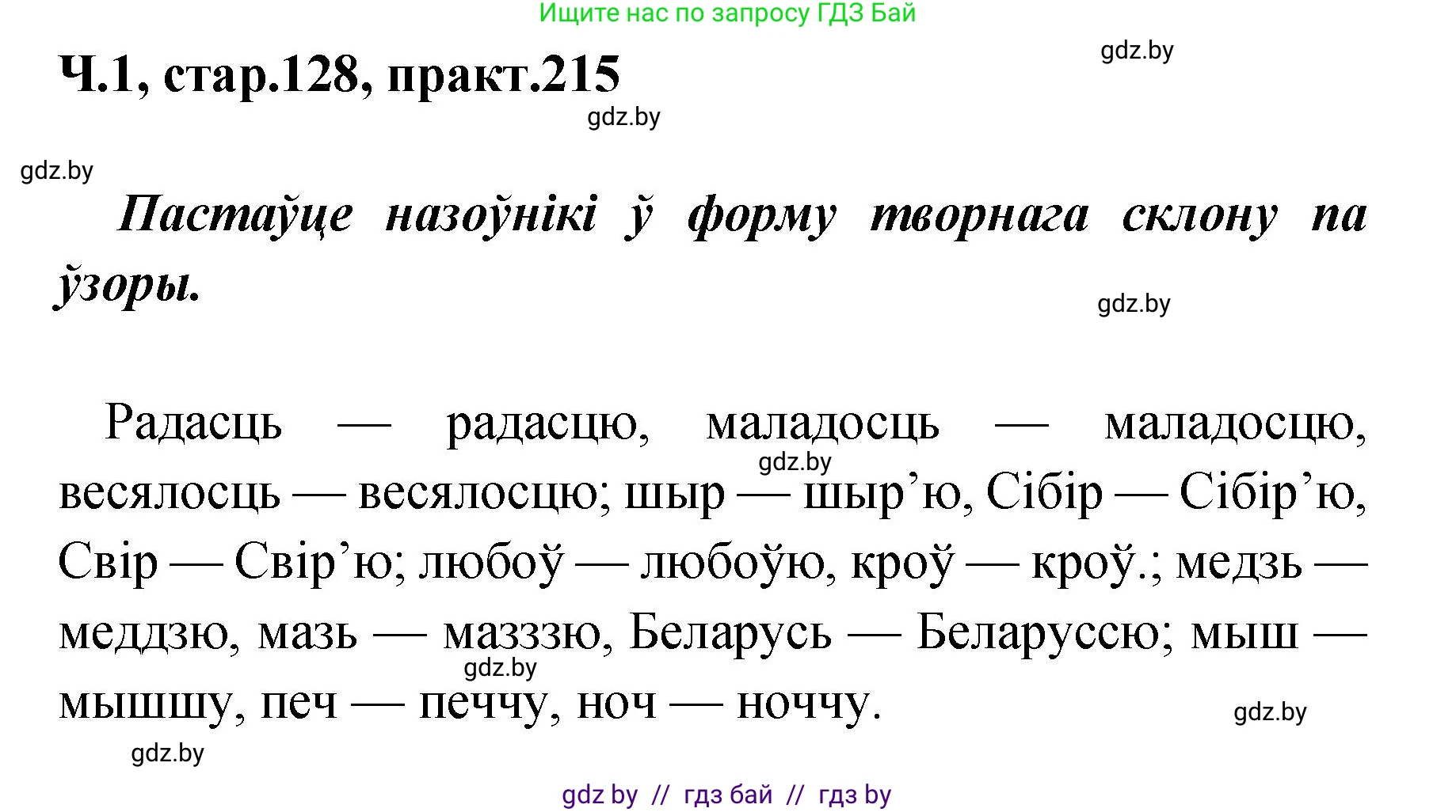 Белорусский язык (Беларуская мова), 4 класс Учебник, автор: Свірыдзенка Вольга Іванаўна, издательство Нацыянальны інстытут адукацыі, Минск, 2024, голубого цвета, Частка 1, страница 128, номер 215, Решение 2024