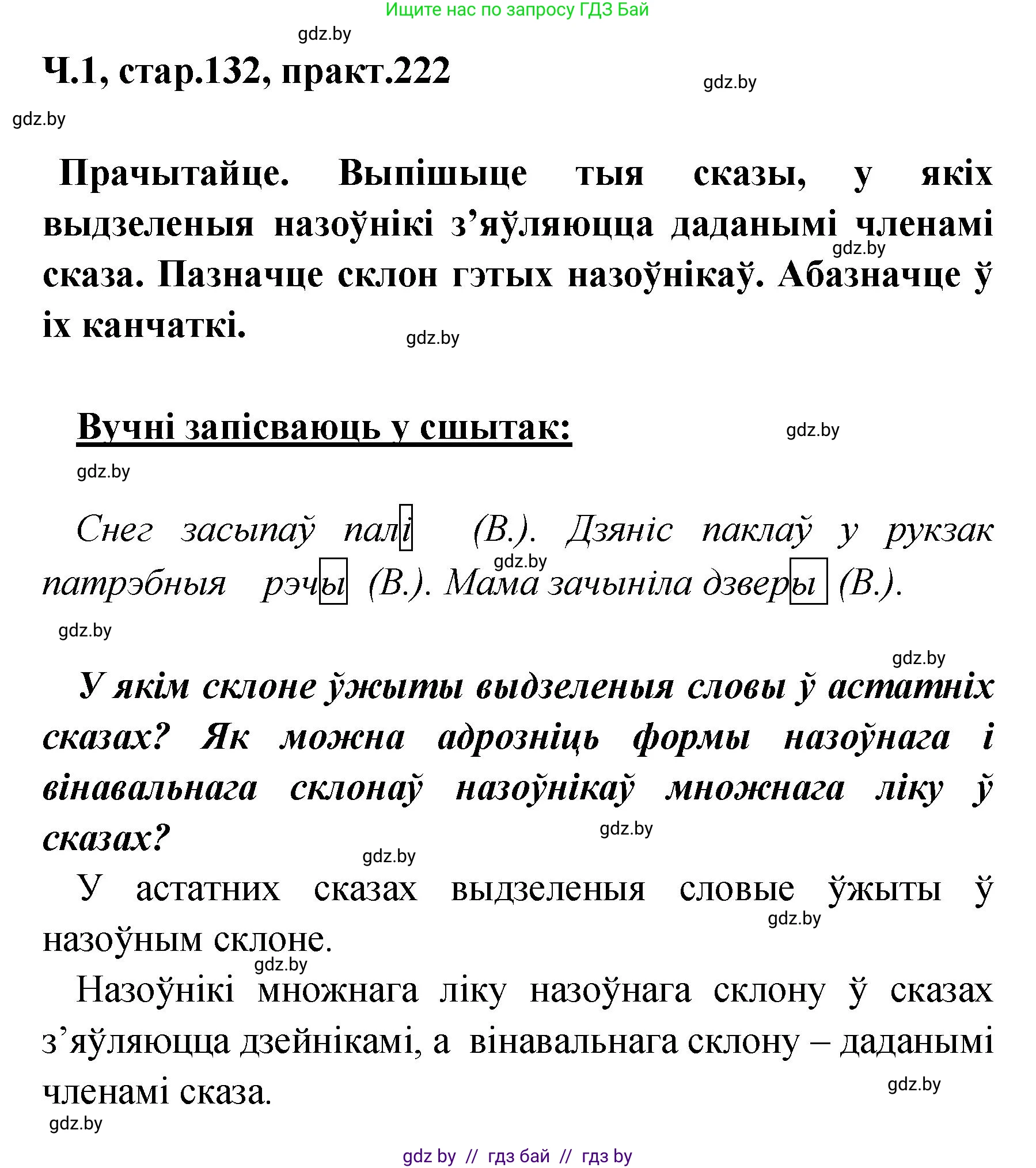 Белорусский язык (Беларуская мова), 4 класс Учебник, автор: Свірыдзенка Вольга Іванаўна, издательство Нацыянальны інстытут адукацыі, Минск, 2024, голубого цвета, Частка 1, страница 132, номер 222, Решение 2024