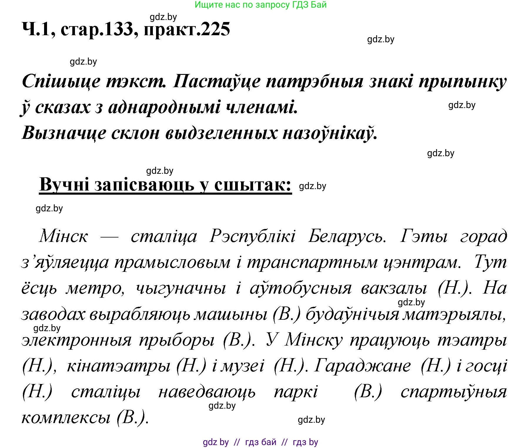 Белорусский язык (Беларуская мова), 4 класс Учебник, автор: Свірыдзенка Вольга Іванаўна, издательство Нацыянальны інстытут адукацыі, Минск, 2024, голубого цвета, Частка 1, страница 133, номер 225, Решение 2024