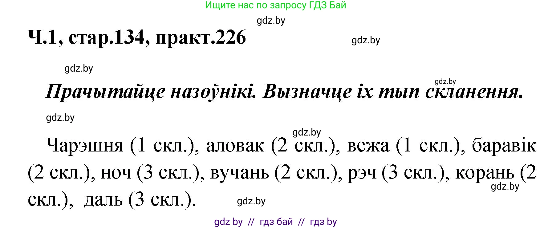 Белорусский язык (Беларуская мова), 4 класс Учебник, автор: Свірыдзенка Вольга Іванаўна, издательство Нацыянальны інстытут адукацыі, Минск, 2024, голубого цвета, Частка 1, страница 134, номер 226, Решение 2024