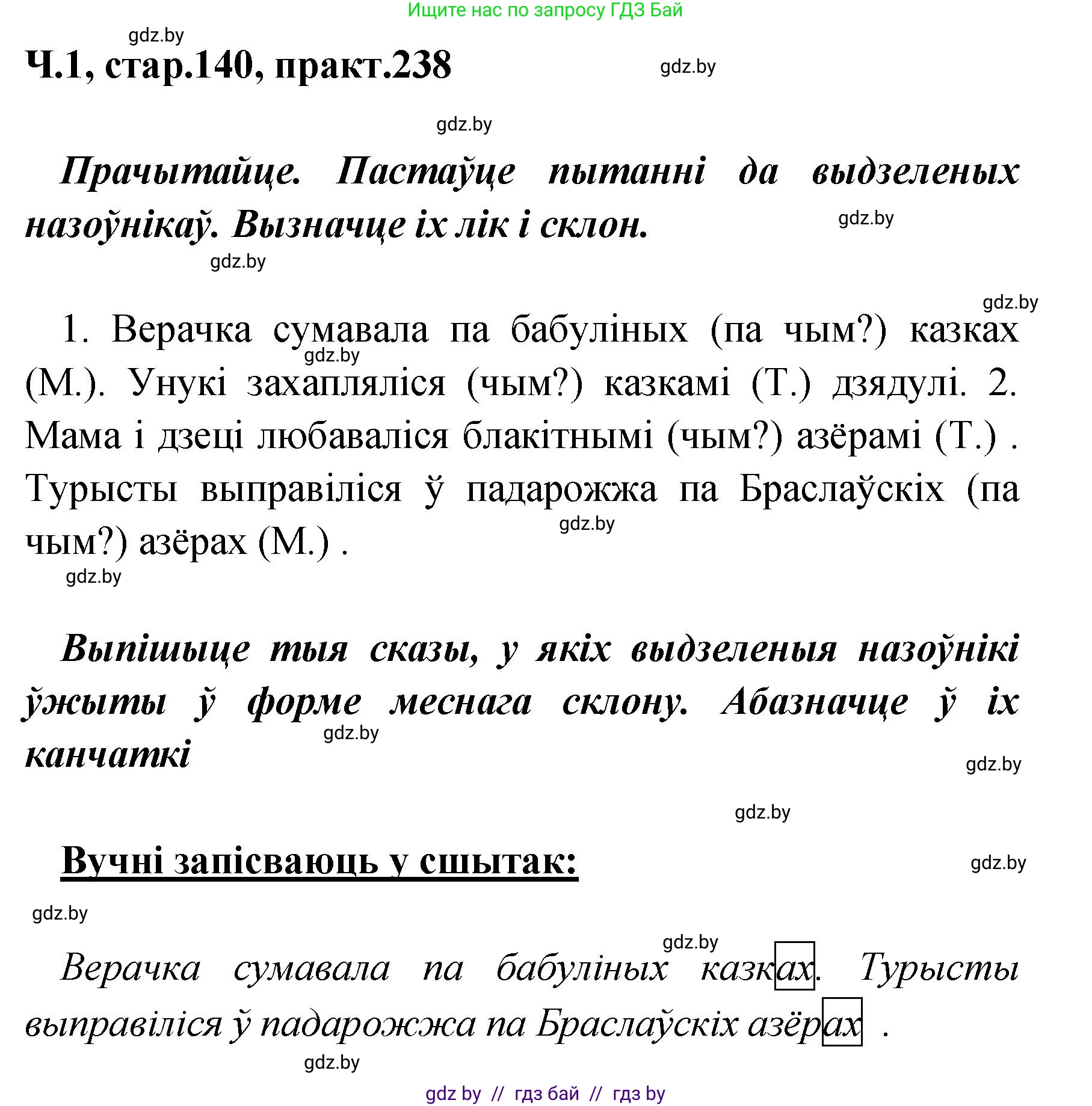 Белорусский язык (Беларуская мова), 4 класс Учебник, автор: Свірыдзенка Вольга Іванаўна, издательство Нацыянальны інстытут адукацыі, Минск, 2024, голубого цвета, Частка 1, страница 140, номер 238, Решение 2024