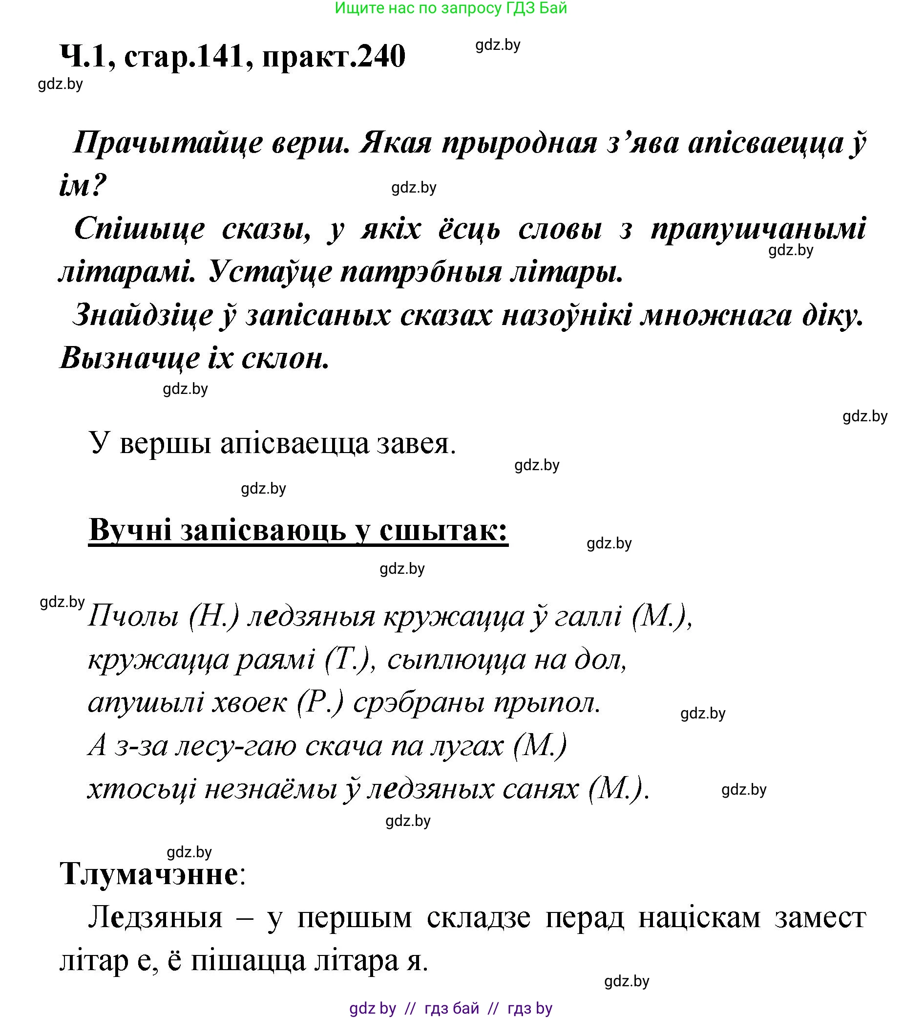 Белорусский язык (Беларуская мова), 4 класс Учебник, автор: Свірыдзенка Вольга Іванаўна, издательство Нацыянальны інстытут адукацыі, Минск, 2024, голубого цвета, Частка 1, страница 141, номер 240, Решение 2024
