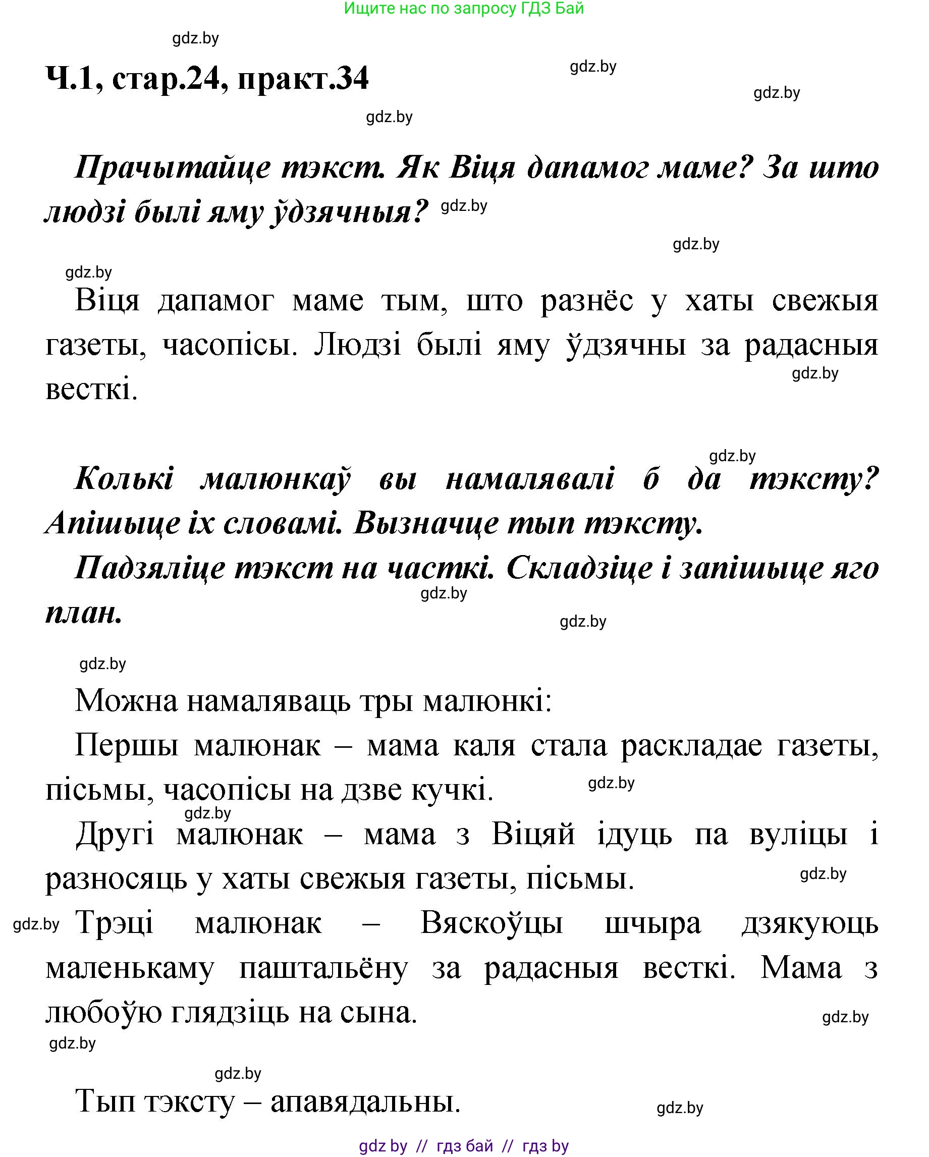 Белорусский язык (Беларуская мова), 4 класс Учебник, автор: Свірыдзенка Вольга Іванаўна, издательство Нацыянальны інстытут адукацыі, Минск, 2024, голубого цвета, Частка 1, страница 24, номер 34, Решение 2024