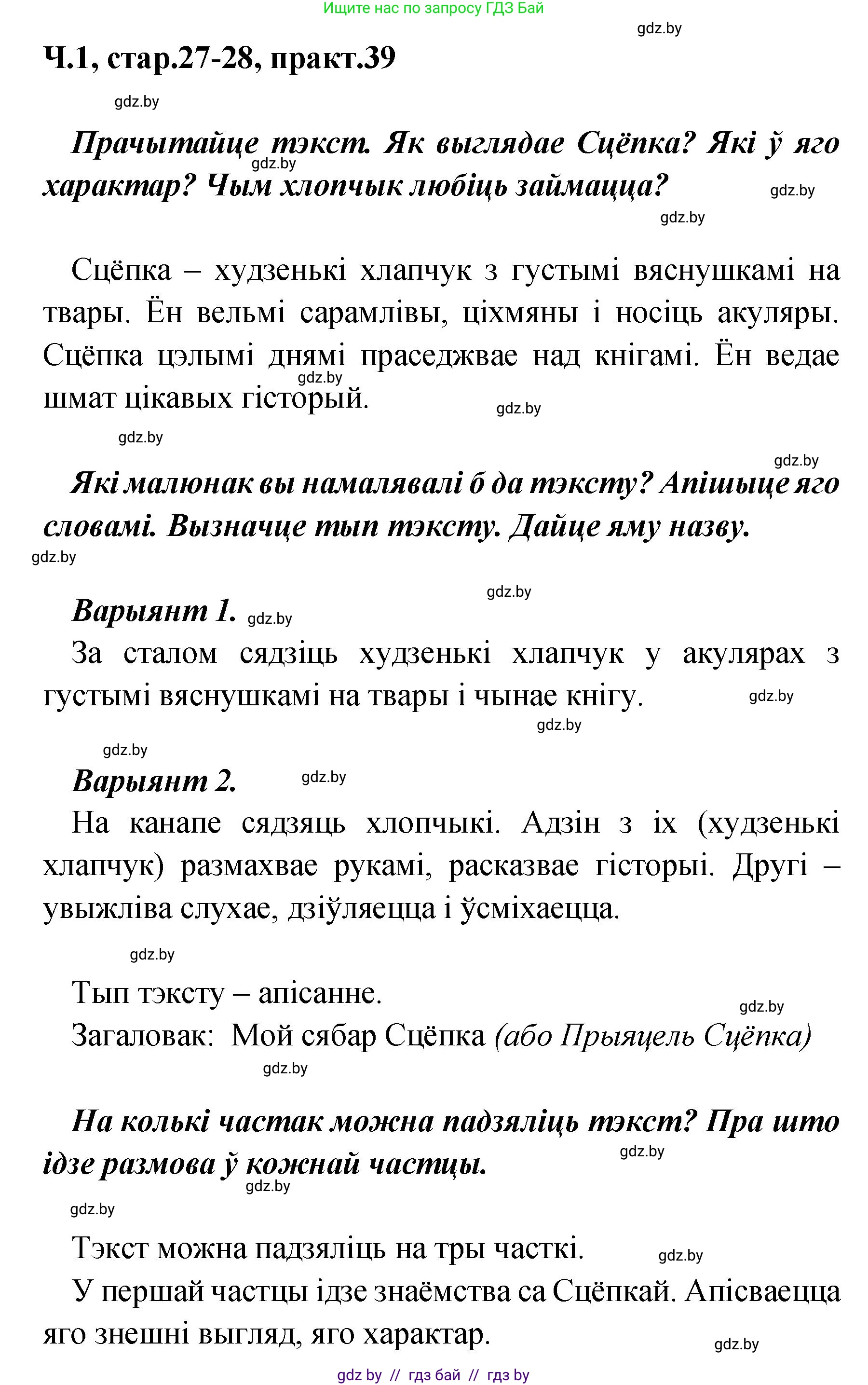 Белорусский язык (Беларуская мова), 4 класс Учебник, автор: Свірыдзенка Вольга Іванаўна, издательство Нацыянальны інстытут адукацыі, Минск, 2024, голубого цвета, Частка 1, страница 27, номер 39, Решение 2024