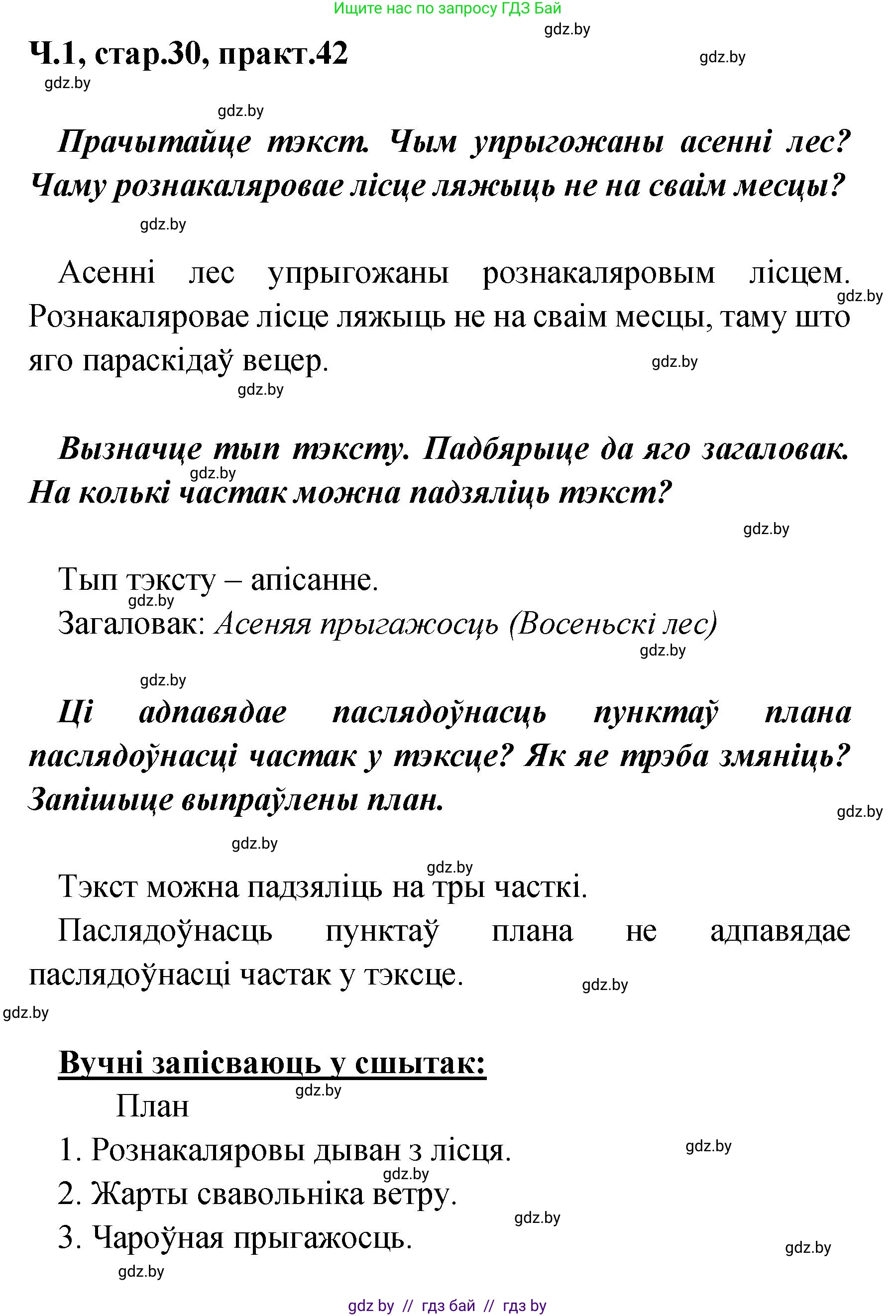 Белорусский язык (Беларуская мова), 4 класс Учебник, автор: Свірыдзенка Вольга Іванаўна, издательство Нацыянальны інстытут адукацыі, Минск, 2024, голубого цвета, Частка 1, страница 30, номер 42, Решение 2024