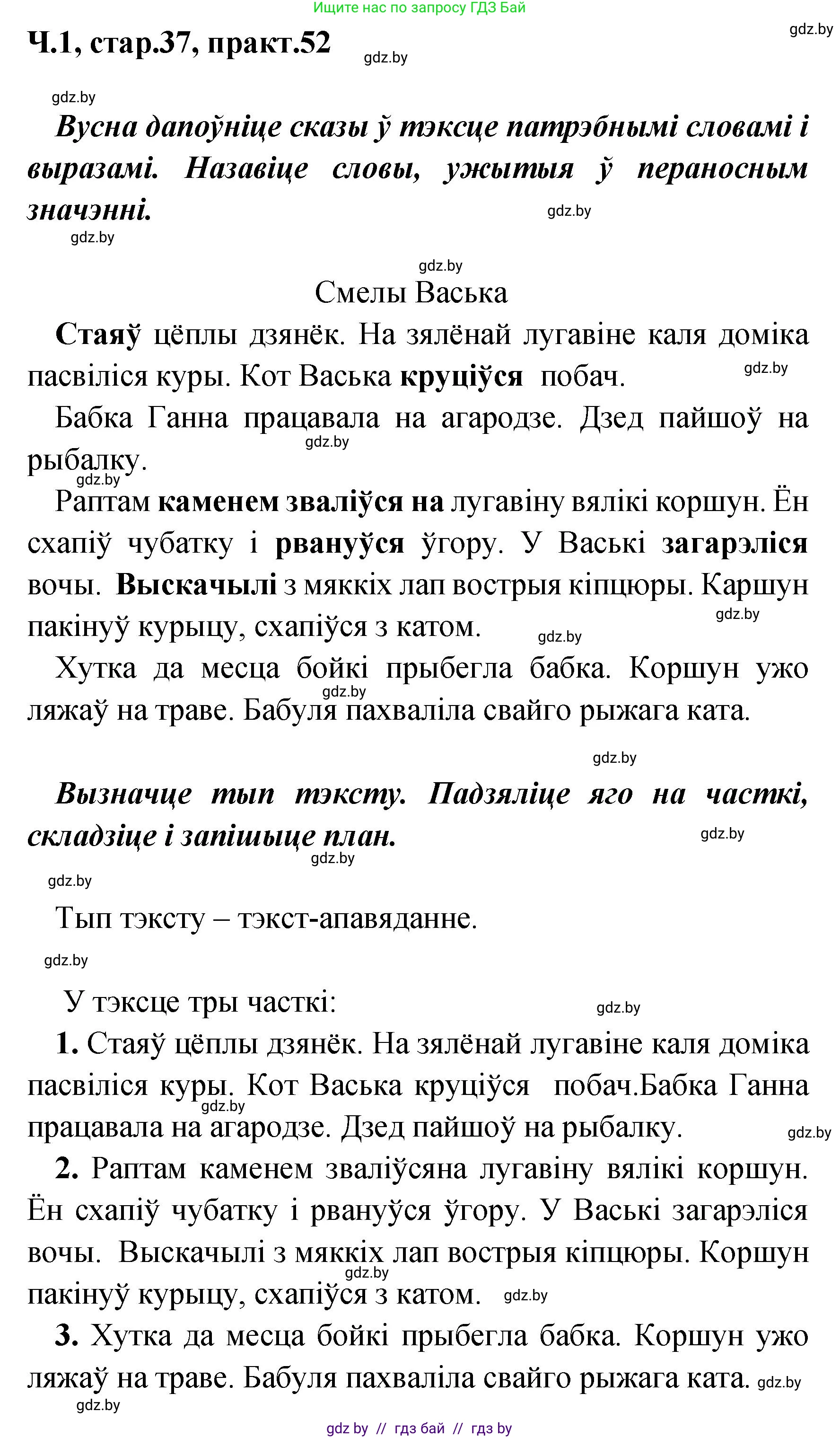 Белорусский язык (Беларуская мова), 4 класс Учебник, автор: Свірыдзенка Вольга Іванаўна, издательство Нацыянальны інстытут адукацыі, Минск, 2024, голубого цвета, Частка 1, страница 37, номер 52, Решение 2024