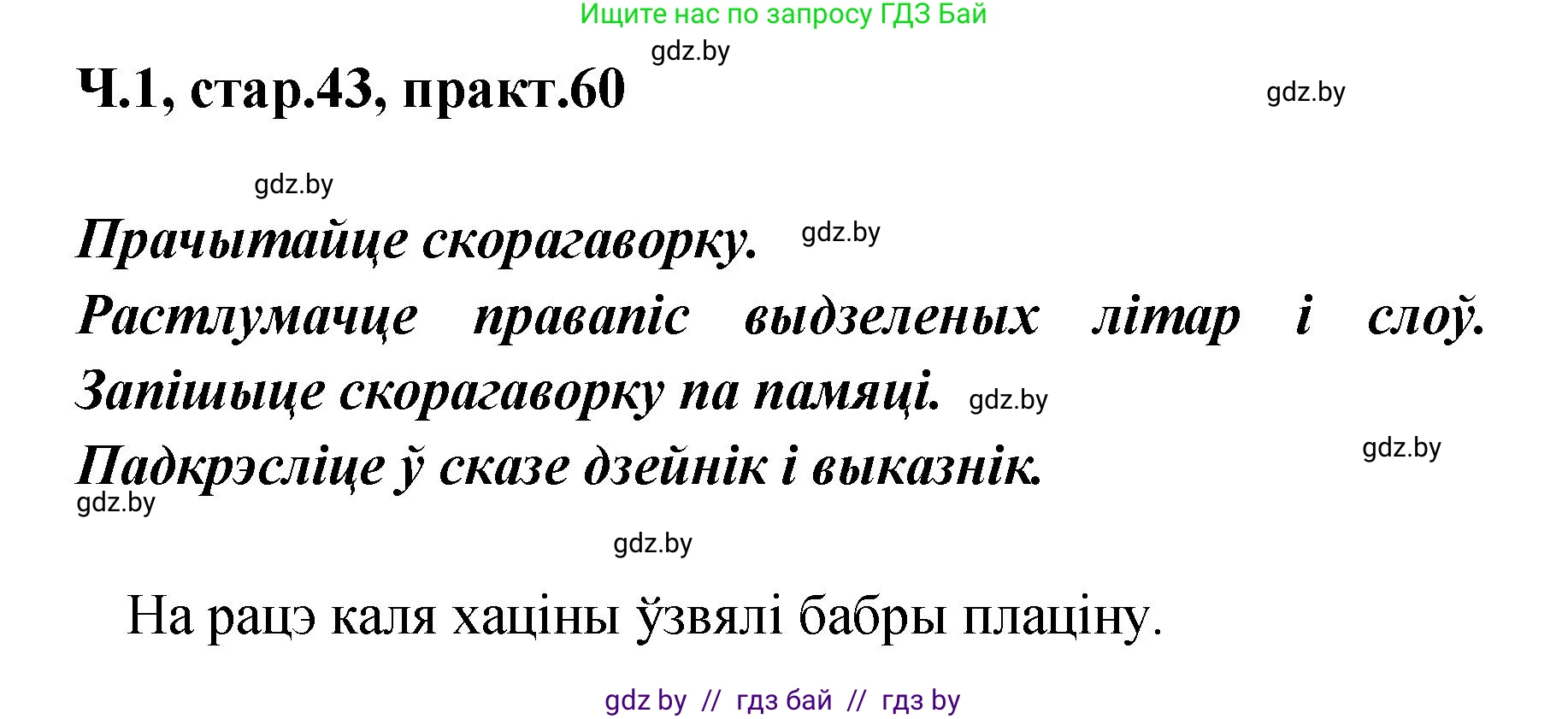 Белорусский язык (Беларуская мова), 4 класс Учебник, автор: Свірыдзенка Вольга Іванаўна, издательство Нацыянальны інстытут адукацыі, Минск, 2024, голубого цвета, Частка 1, страница 43, номер 60, Решение 2024