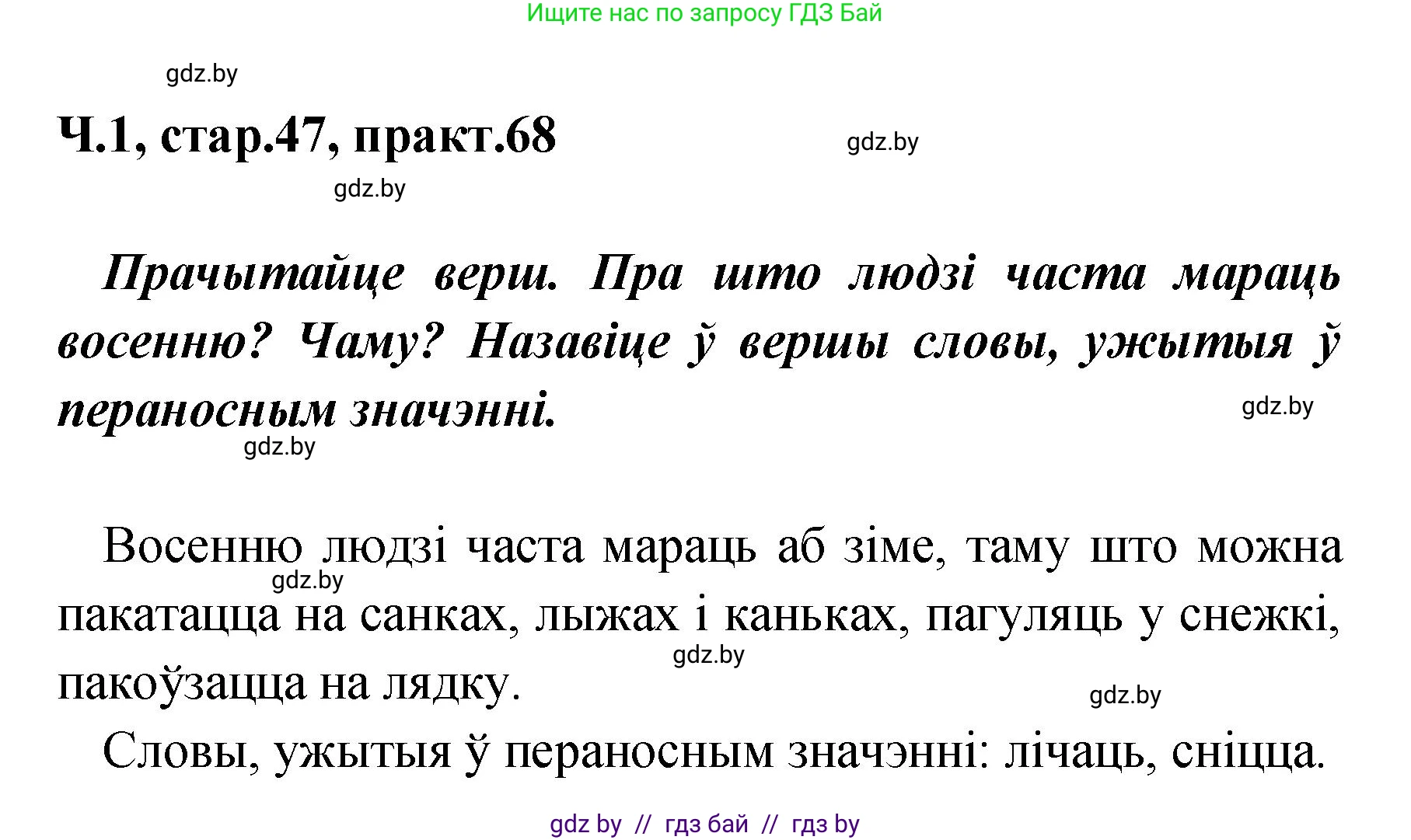 Белорусский язык (Беларуская мова), 4 класс Учебник, автор: Свірыдзенка Вольга Іванаўна, издательство Нацыянальны інстытут адукацыі, Минск, 2024, голубого цвета, Частка 1, страница 47, номер 68, Решение 2024