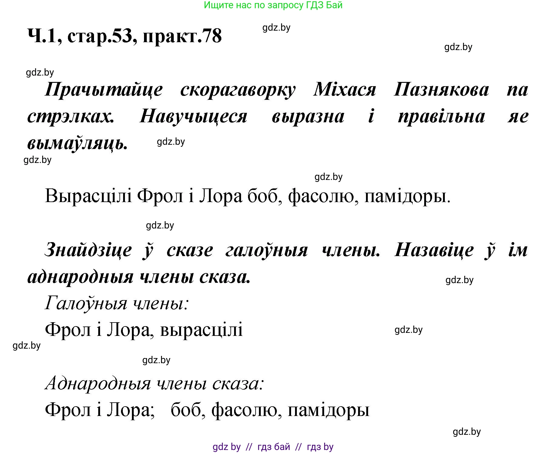 Белорусский язык (Беларуская мова), 4 класс Учебник, автор: Свірыдзенка Вольга Іванаўна, издательство Нацыянальны інстытут адукацыі, Минск, 2024, голубого цвета, Частка 1, страница 53, номер 78, Решение 2024
