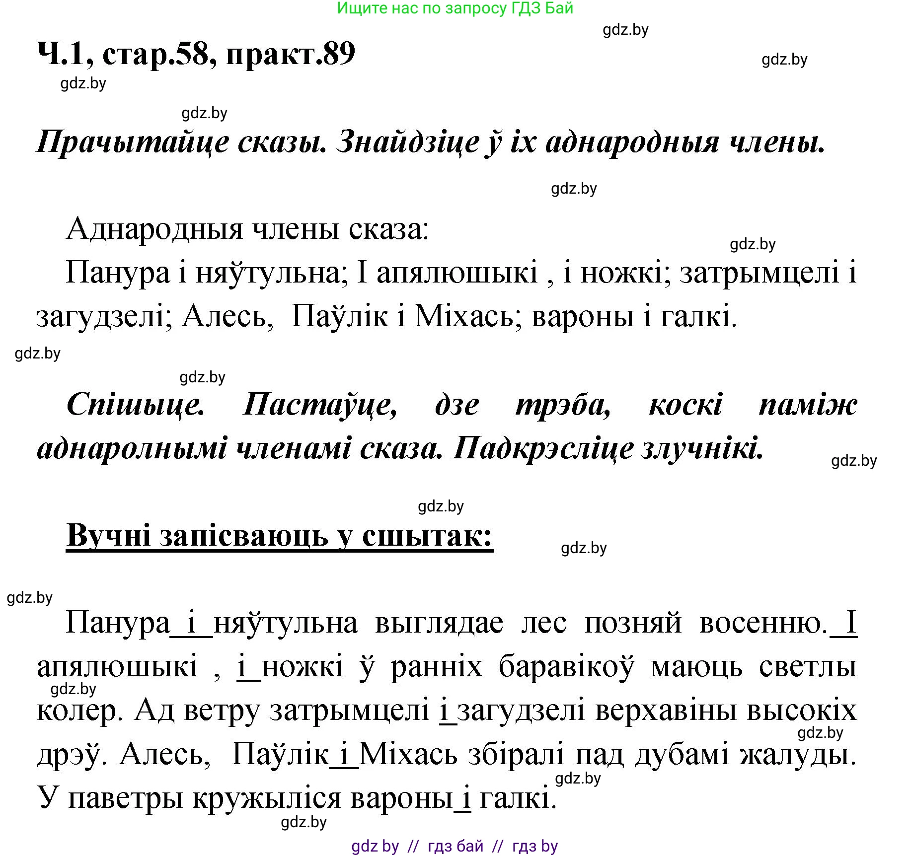 Белорусский язык (Беларуская мова), 4 класс Учебник, автор: Свірыдзенка Вольга Іванаўна, издательство Нацыянальны інстытут адукацыі, Минск, 2024, голубого цвета, Частка 1, страница 58, номер 89, Решение 2024