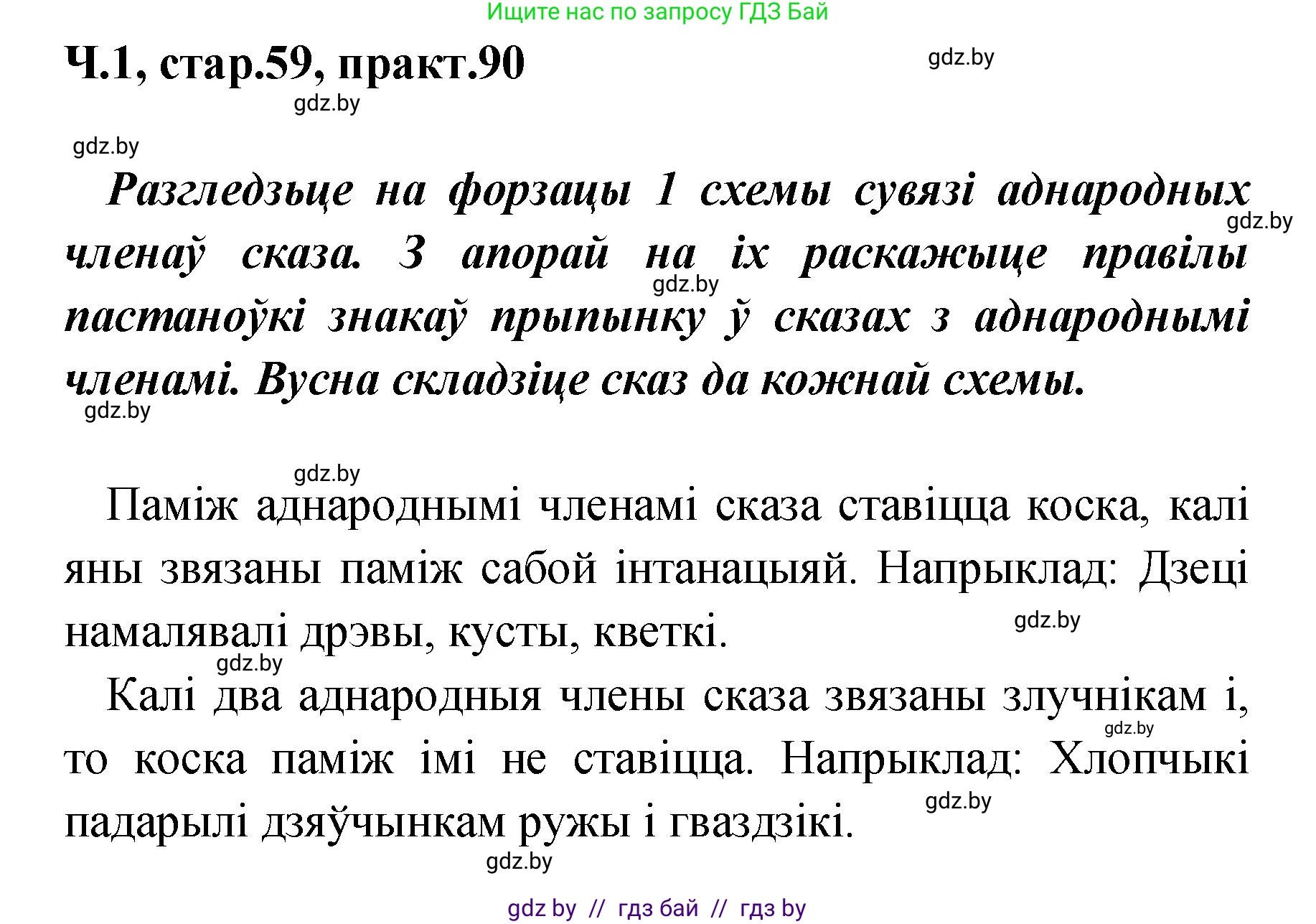 Белорусский язык (Беларуская мова), 4 класс Учебник, автор: Свірыдзенка Вольга Іванаўна, издательство Нацыянальны інстытут адукацыі, Минск, 2024, голубого цвета, Частка 1, страница 59, номер 90, Решение 2024