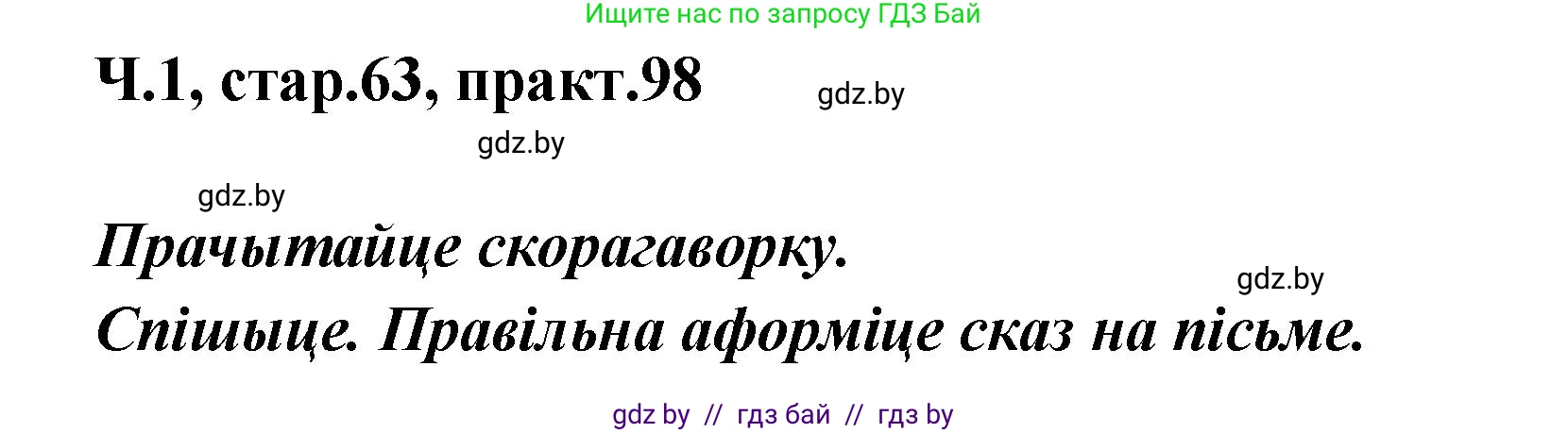 Белорусский язык (Беларуская мова), 4 класс Учебник, автор: Свірыдзенка Вольга Іванаўна, издательство Нацыянальны інстытут адукацыі, Минск, 2024, голубого цвета, Частка 1, страница 63, номер 98, Решение 2024