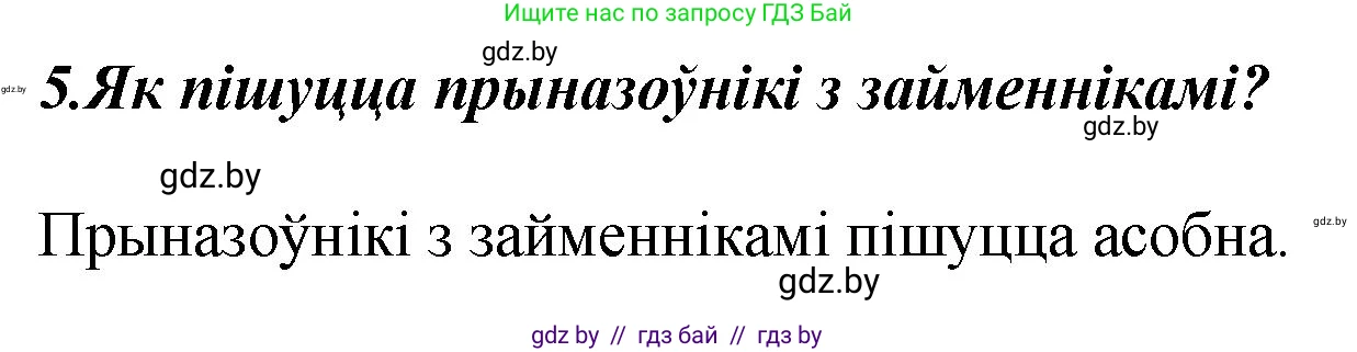 Белорусский язык (Беларуская мова), 4 класс Учебник, автор: Свірыдзенка Вольга Іванаўна, издательство Нацыянальны інстытут адукацыі, Минск, 2024, голубого цвета, Частка 2, страница 65, номер 5, Решение 2024