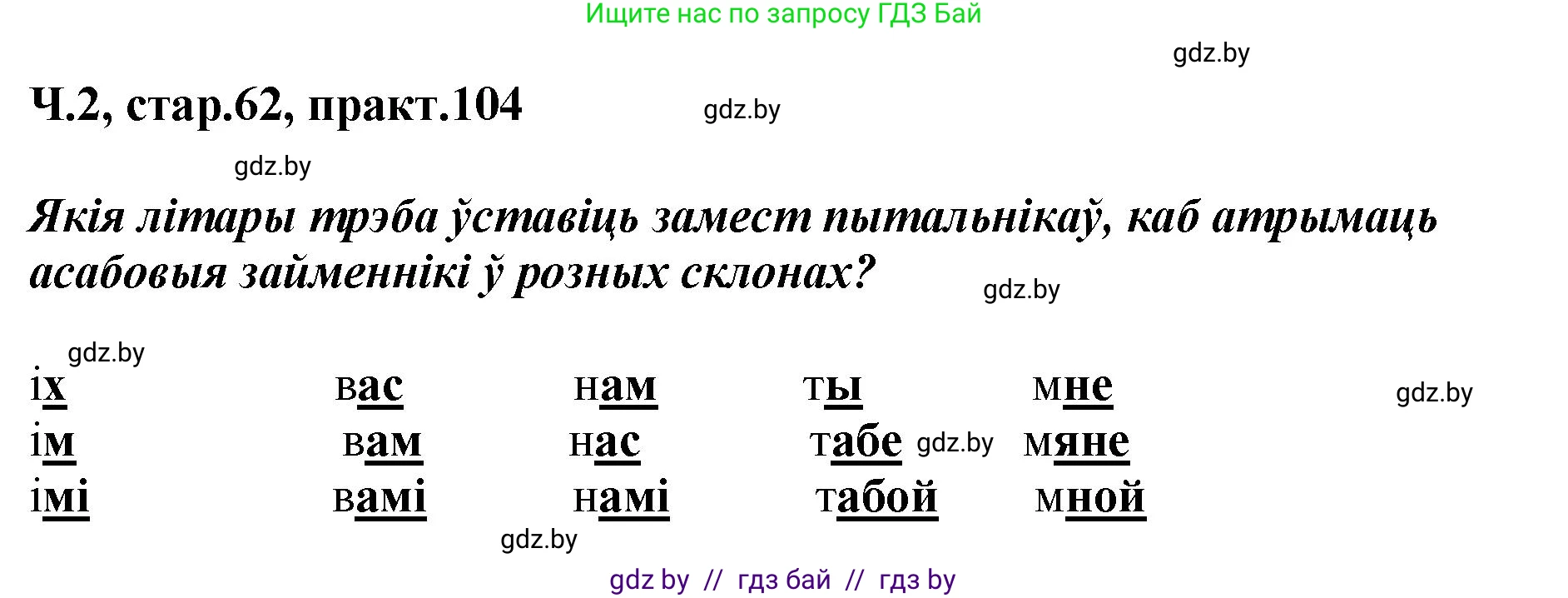 Белорусский язык (Беларуская мова), 4 класс Учебник, автор: Свірыдзенка Вольга Іванаўна, издательство Нацыянальны інстытут адукацыі, Минск, 2024, голубого цвета, Частка 2, страница 62, номер 104, Решение 2024