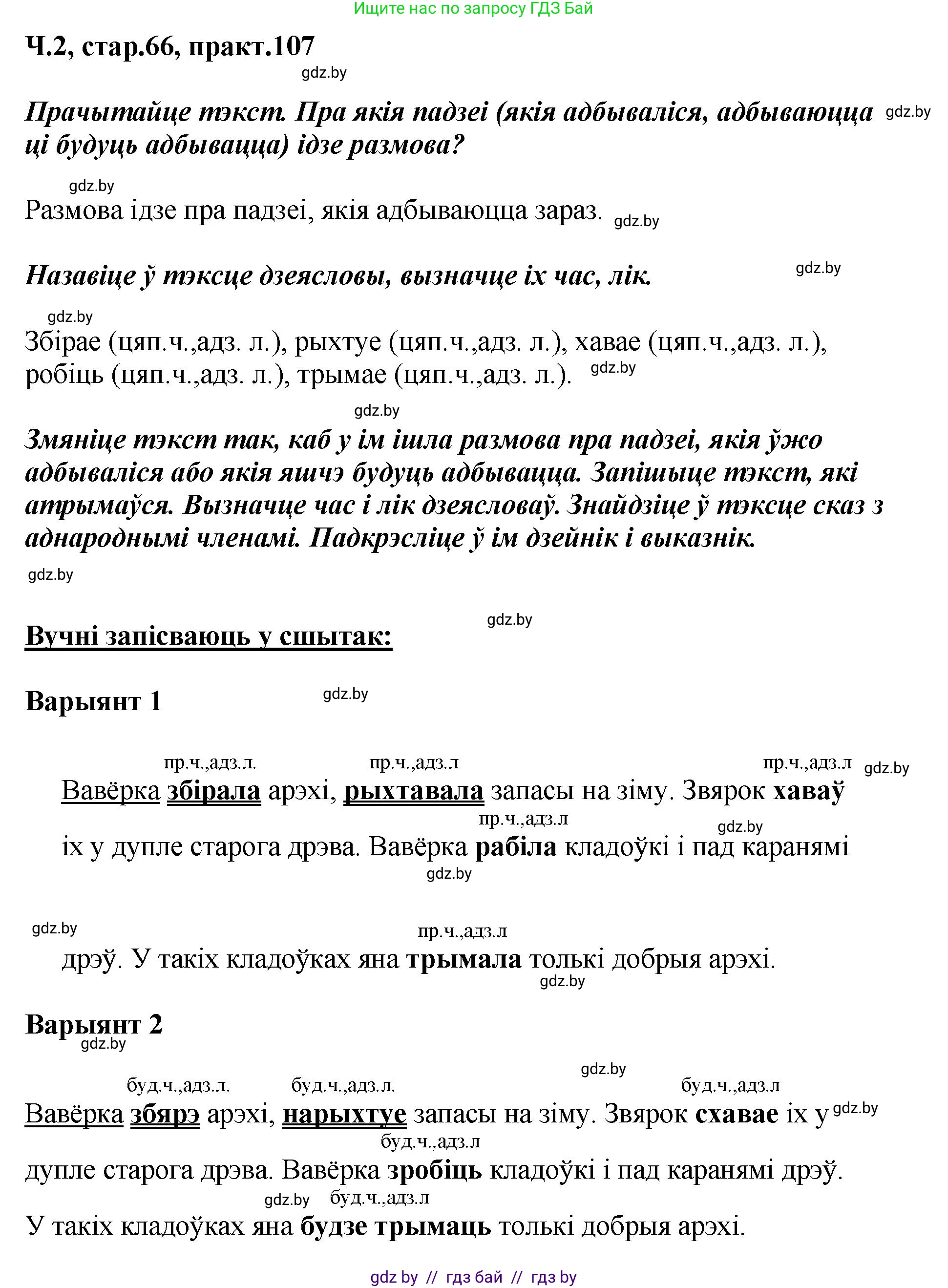 Белорусский язык (Беларуская мова), 4 класс Учебник, автор: Свірыдзенка Вольга Іванаўна, издательство Нацыянальны інстытут адукацыі, Минск, 2024, голубого цвета, Частка 2, страница 66, номер 107, Решение 2024