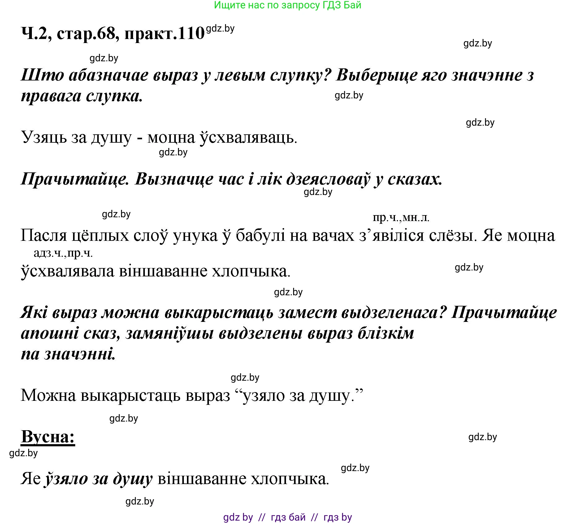 Белорусский язык (Беларуская мова), 4 класс Учебник, автор: Свірыдзенка Вольга Іванаўна, издательство Нацыянальны інстытут адукацыі, Минск, 2024, голубого цвета, Частка 2, страница 68, номер 110, Решение 2024
