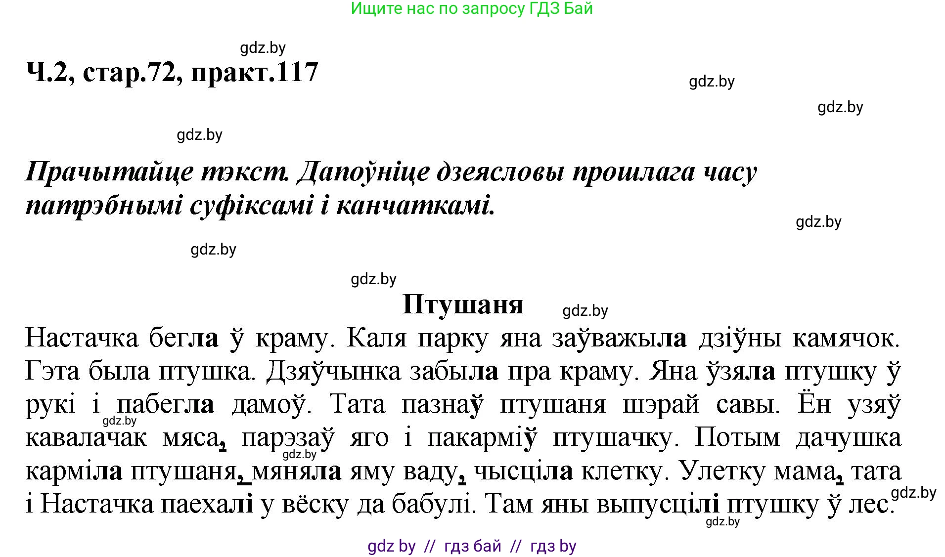 Белорусский язык (Беларуская мова), 4 класс Учебник, автор: Свірыдзенка Вольга Іванаўна, издательство Нацыянальны інстытут адукацыі, Минск, 2024, голубого цвета, Частка 2, страница 72, номер 117, Решение 2024