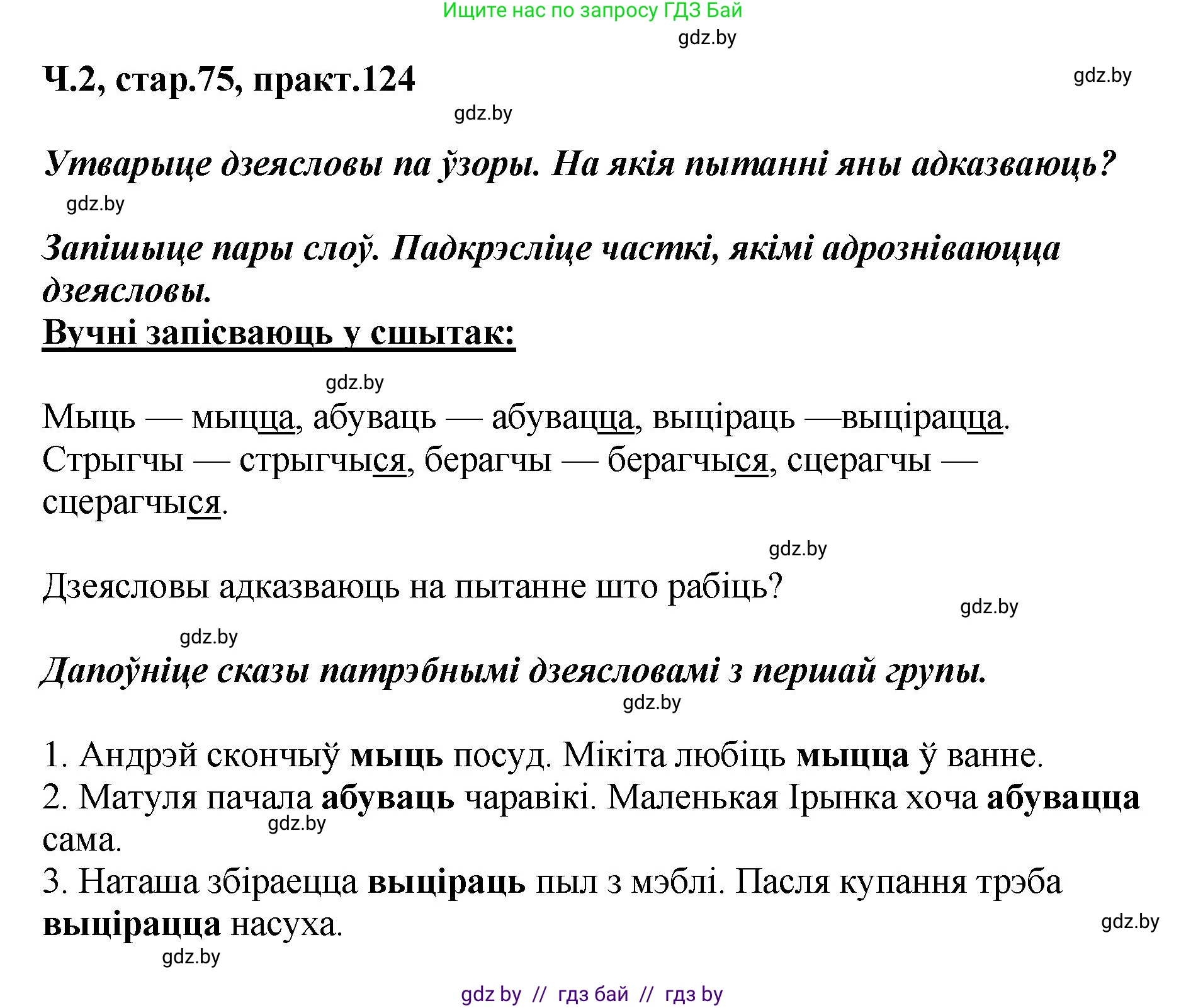 Белорусский язык (Беларуская мова), 4 класс Учебник, автор: Свірыдзенка Вольга Іванаўна, издательство Нацыянальны інстытут адукацыі, Минск, 2024, голубого цвета, Частка 2, страница 75, номер 124, Решение 2024