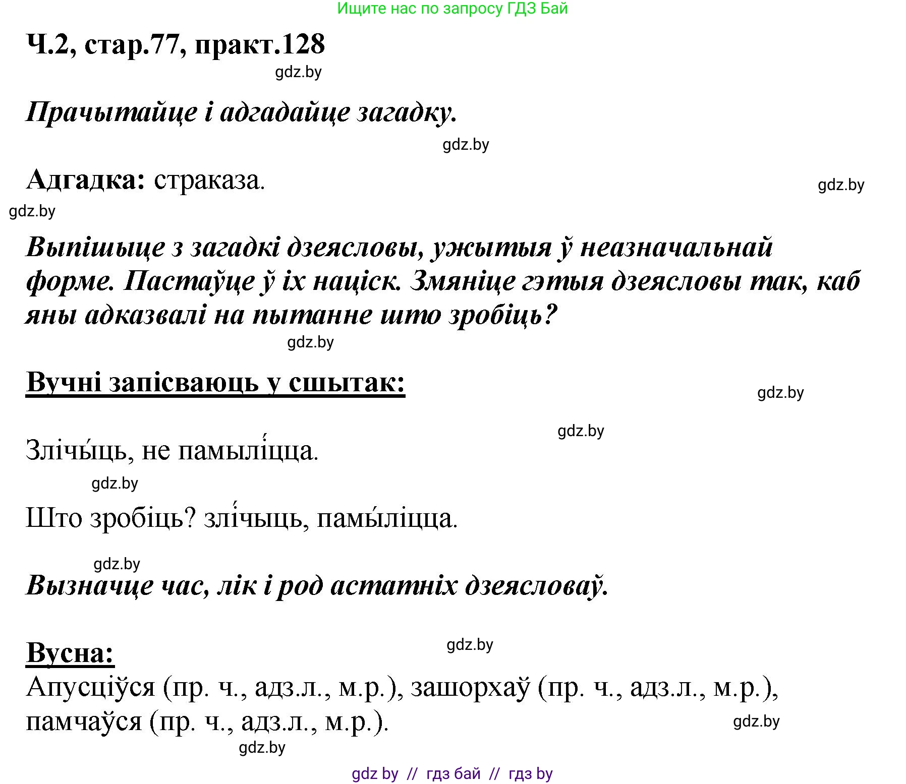 Белорусский язык (Беларуская мова), 4 класс Учебник, автор: Свірыдзенка Вольга Іванаўна, издательство Нацыянальны інстытут адукацыі, Минск, 2024, голубого цвета, Частка 2, страница 77, номер 128, Решение 2024