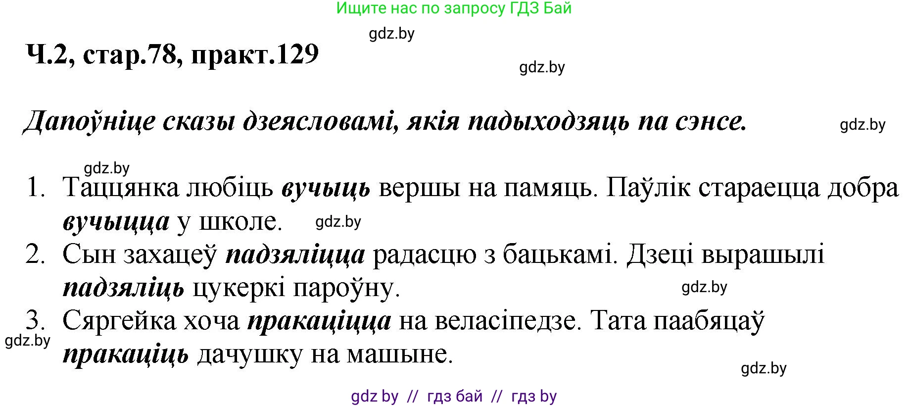 Белорусский язык (Беларуская мова), 4 класс Учебник, автор: Свірыдзенка Вольга Іванаўна, издательство Нацыянальны інстытут адукацыі, Минск, 2024, голубого цвета, Частка 2, страница 78, номер 129, Решение 2024