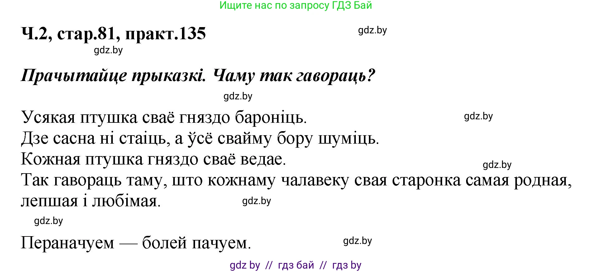 Белорусский язык (Беларуская мова), 4 класс Учебник, автор: Свірыдзенка Вольга Іванаўна, издательство Нацыянальны інстытут адукацыі, Минск, 2024, голубого цвета, Частка 2, страница 81, номер 135, Решение 2024