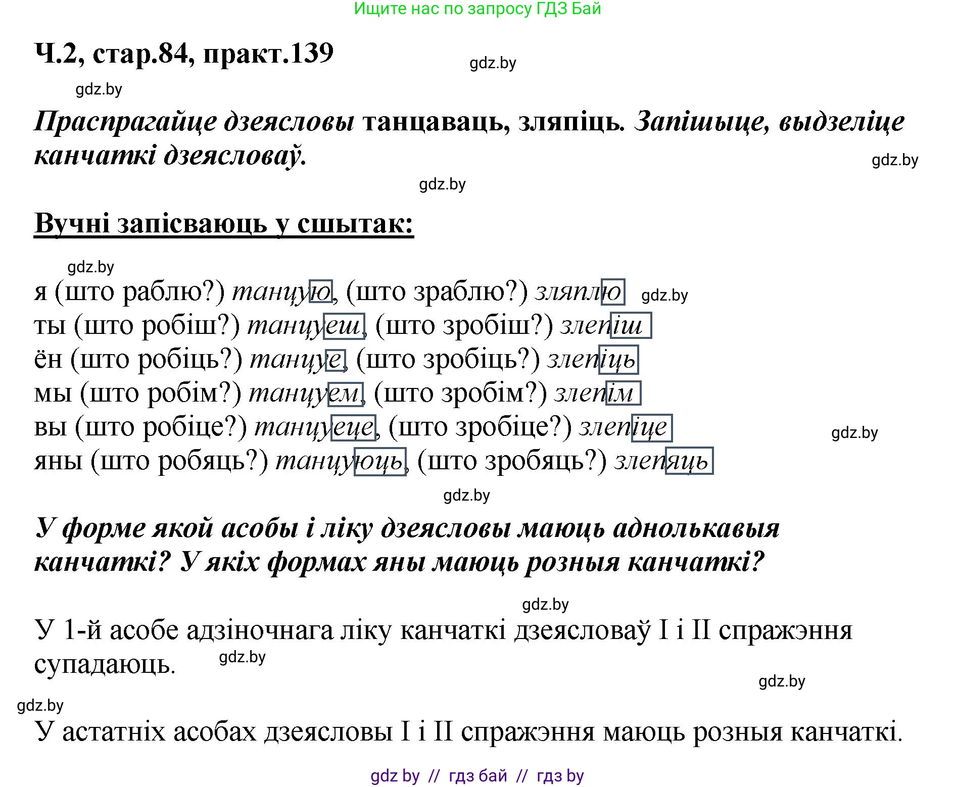 Белорусский язык (Беларуская мова), 4 класс Учебник, автор: Свірыдзенка Вольга Іванаўна, издательство Нацыянальны інстытут адукацыі, Минск, 2024, голубого цвета, Частка 2, страница 84, номер 139, Решение 2024