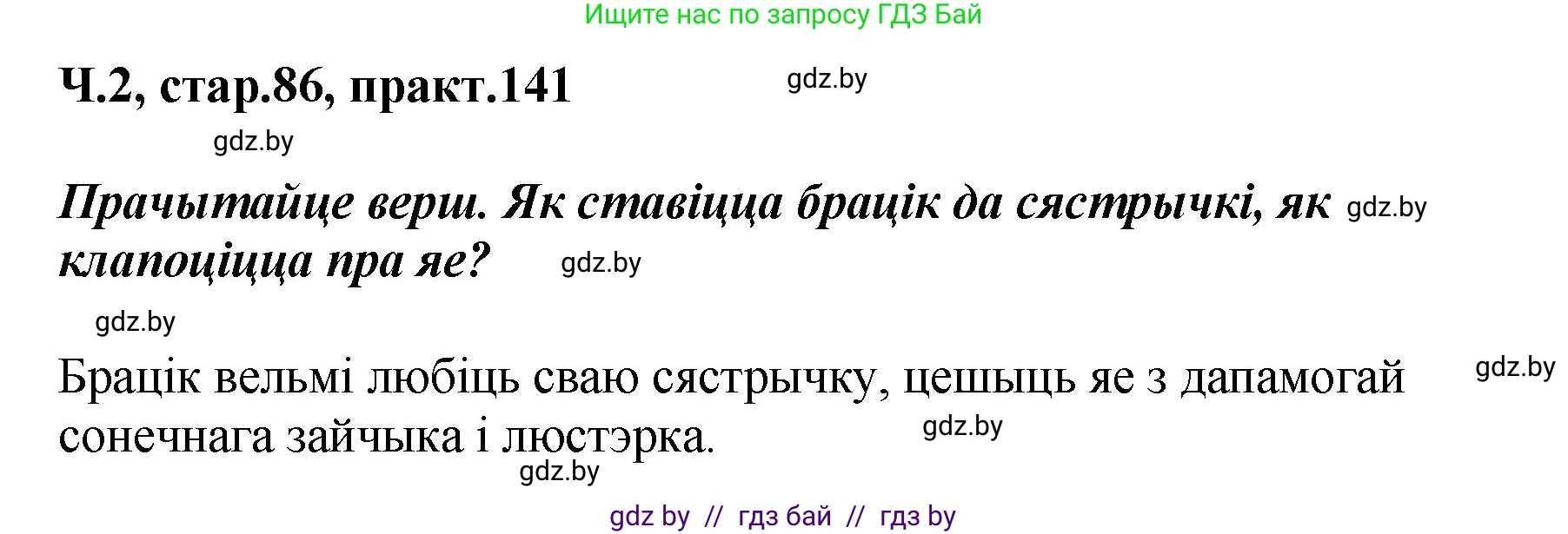 Белорусский язык (Беларуская мова), 4 класс Учебник, автор: Свірыдзенка Вольга Іванаўна, издательство Нацыянальны інстытут адукацыі, Минск, 2024, голубого цвета, Частка 2, страница 86, номер 141, Решение 2024