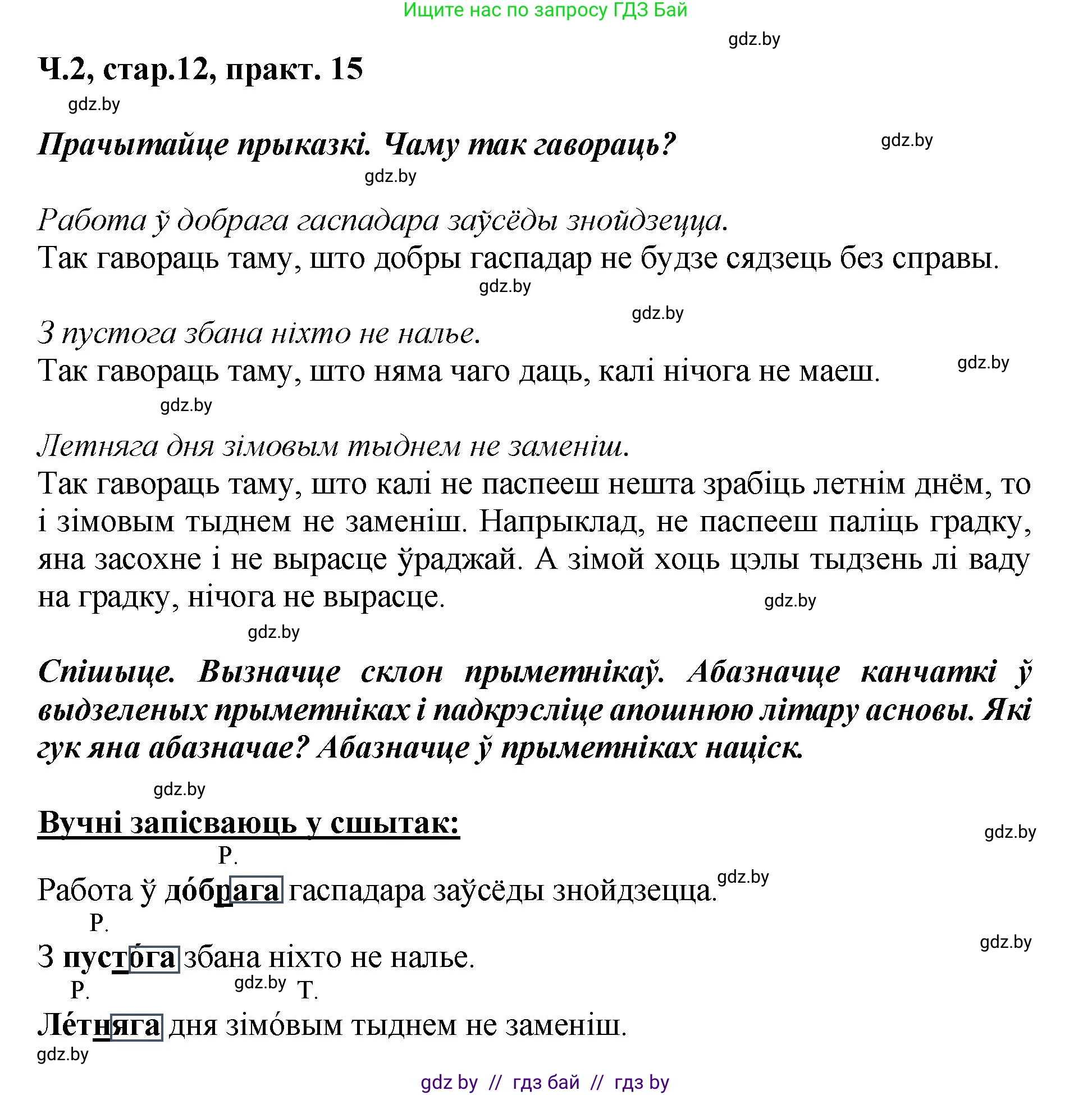 Белорусский язык (Беларуская мова), 4 класс Учебник, автор: Свірыдзенка Вольга Іванаўна, издательство Нацыянальны інстытут адукацыі, Минск, 2024, голубого цвета, Частка 2, страница 12, номер 15, Решение 2024