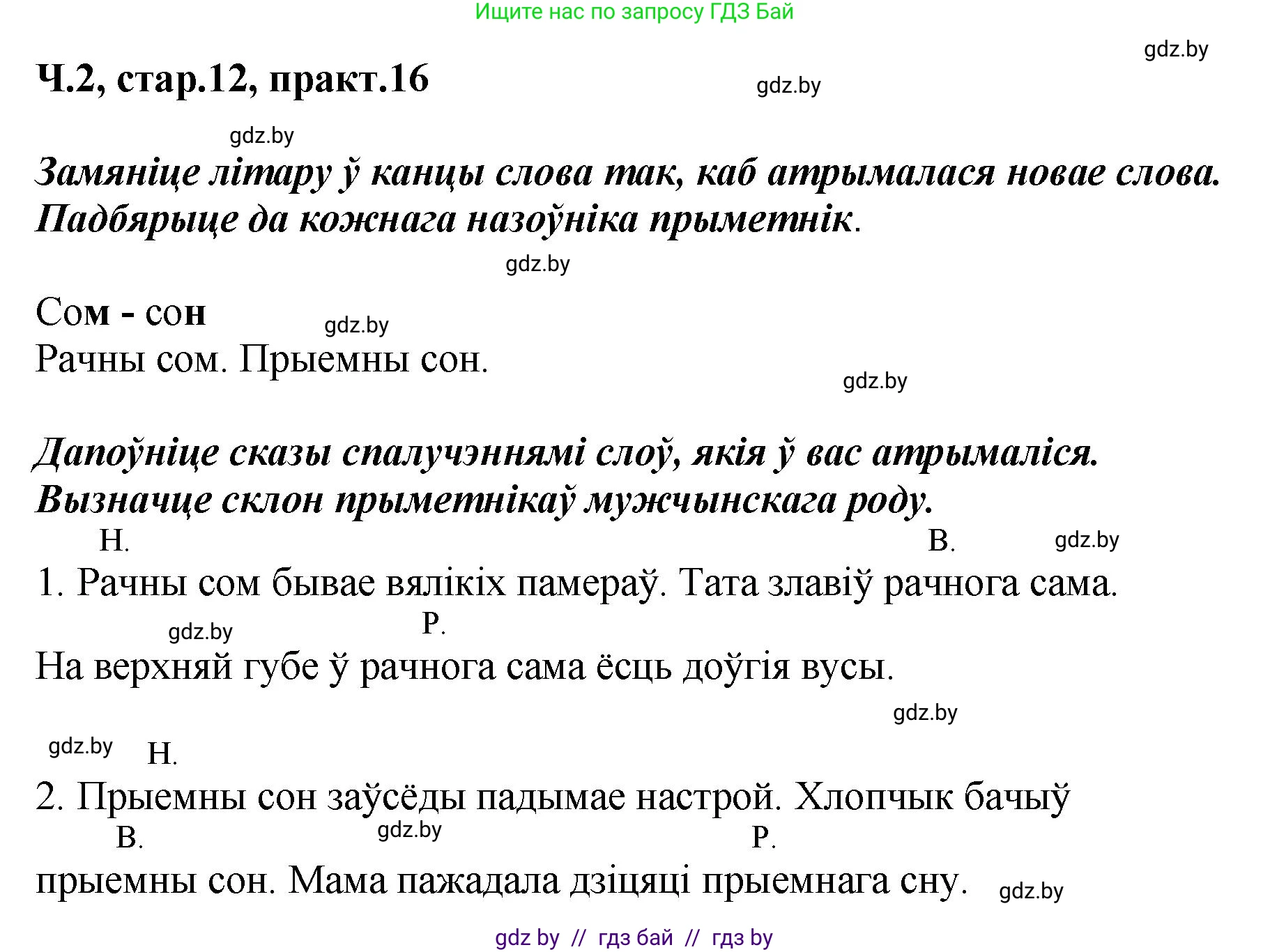 Белорусский язык (Беларуская мова), 4 класс Учебник, автор: Свірыдзенка Вольга Іванаўна, издательство Нацыянальны інстытут адукацыі, Минск, 2024, голубого цвета, Частка 2, страница 12, номер 16, Решение 2024