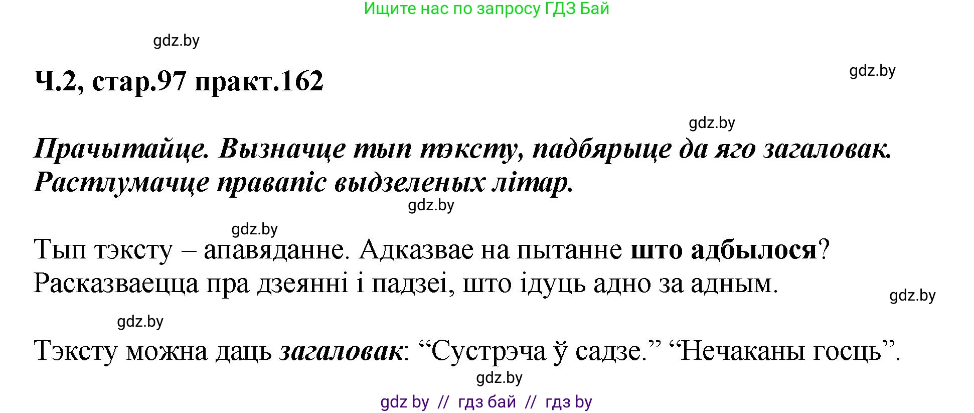 Белорусский язык (Беларуская мова), 4 класс Учебник, автор: Свірыдзенка Вольга Іванаўна, издательство Нацыянальны інстытут адукацыі, Минск, 2024, голубого цвета, Частка 2, страница 97, номер 162, Решение 2024