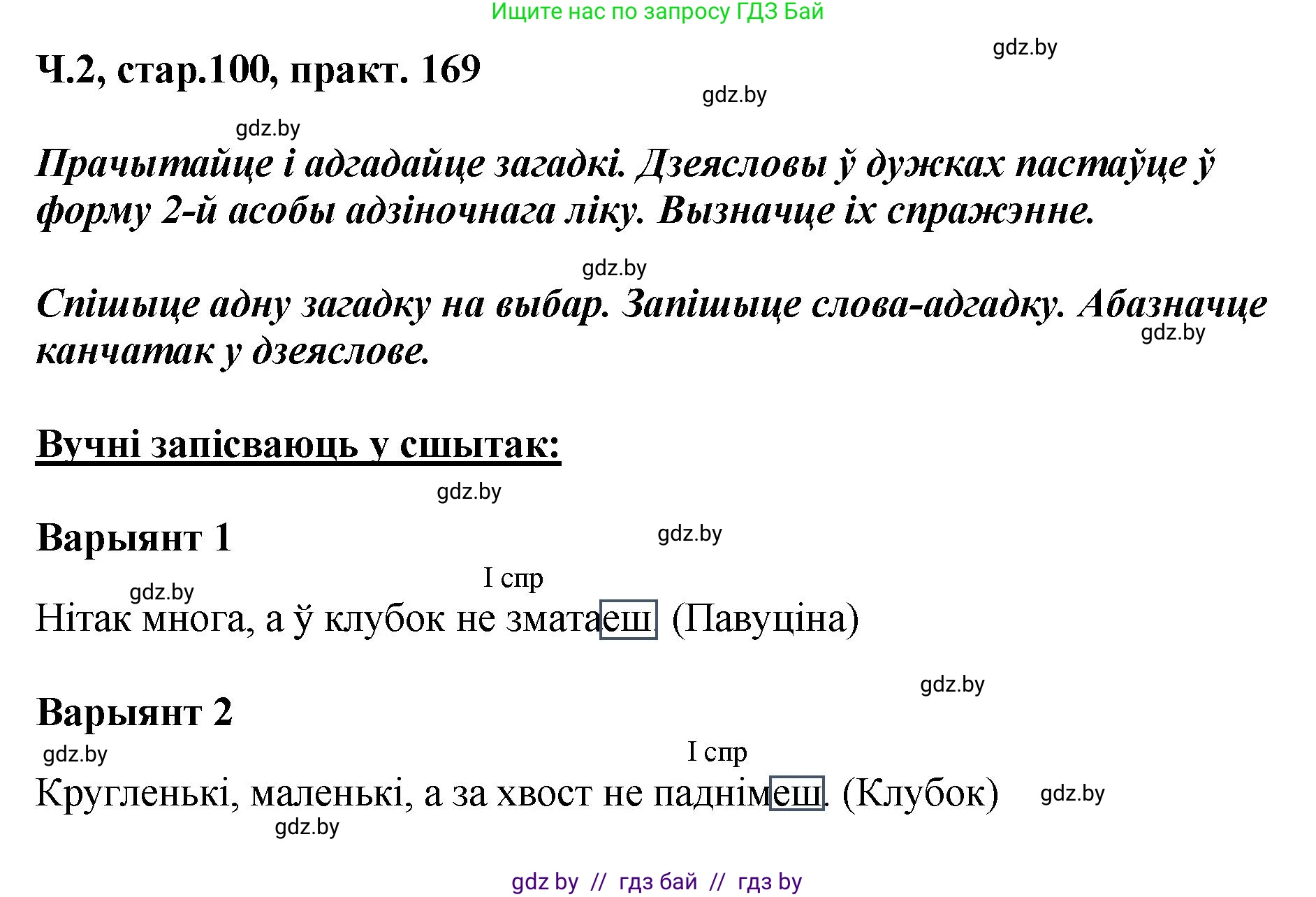 Белорусский язык (Беларуская мова), 4 класс Учебник, автор: Свірыдзенка Вольга Іванаўна, издательство Нацыянальны інстытут адукацыі, Минск, 2024, голубого цвета, Частка 2, страница 100, номер 169, Решение 2024