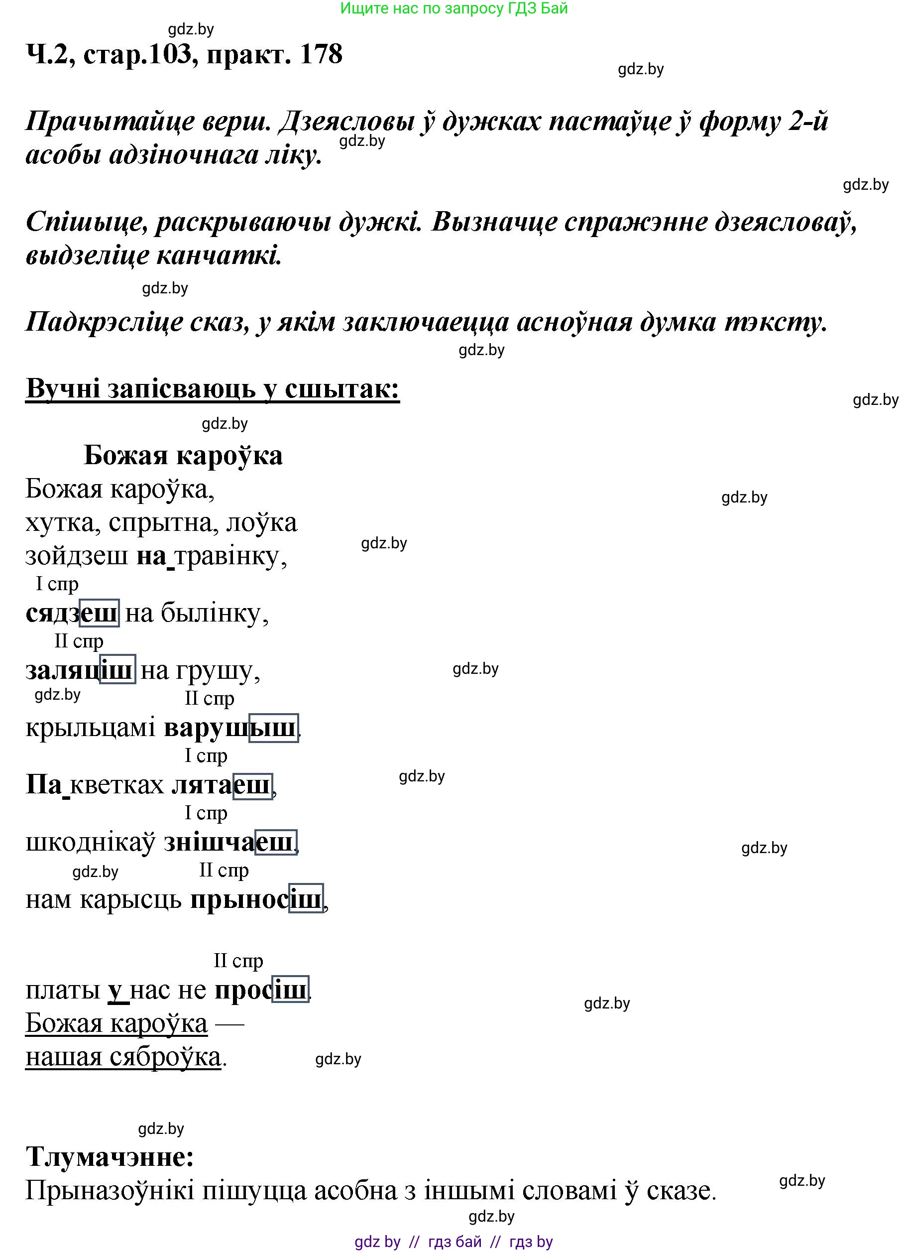 Белорусский язык (Беларуская мова), 4 класс Учебник, автор: Свірыдзенка Вольга Іванаўна, издательство Нацыянальны інстытут адукацыі, Минск, 2024, голубого цвета, Частка 2, страница 103, номер 178, Решение 2024