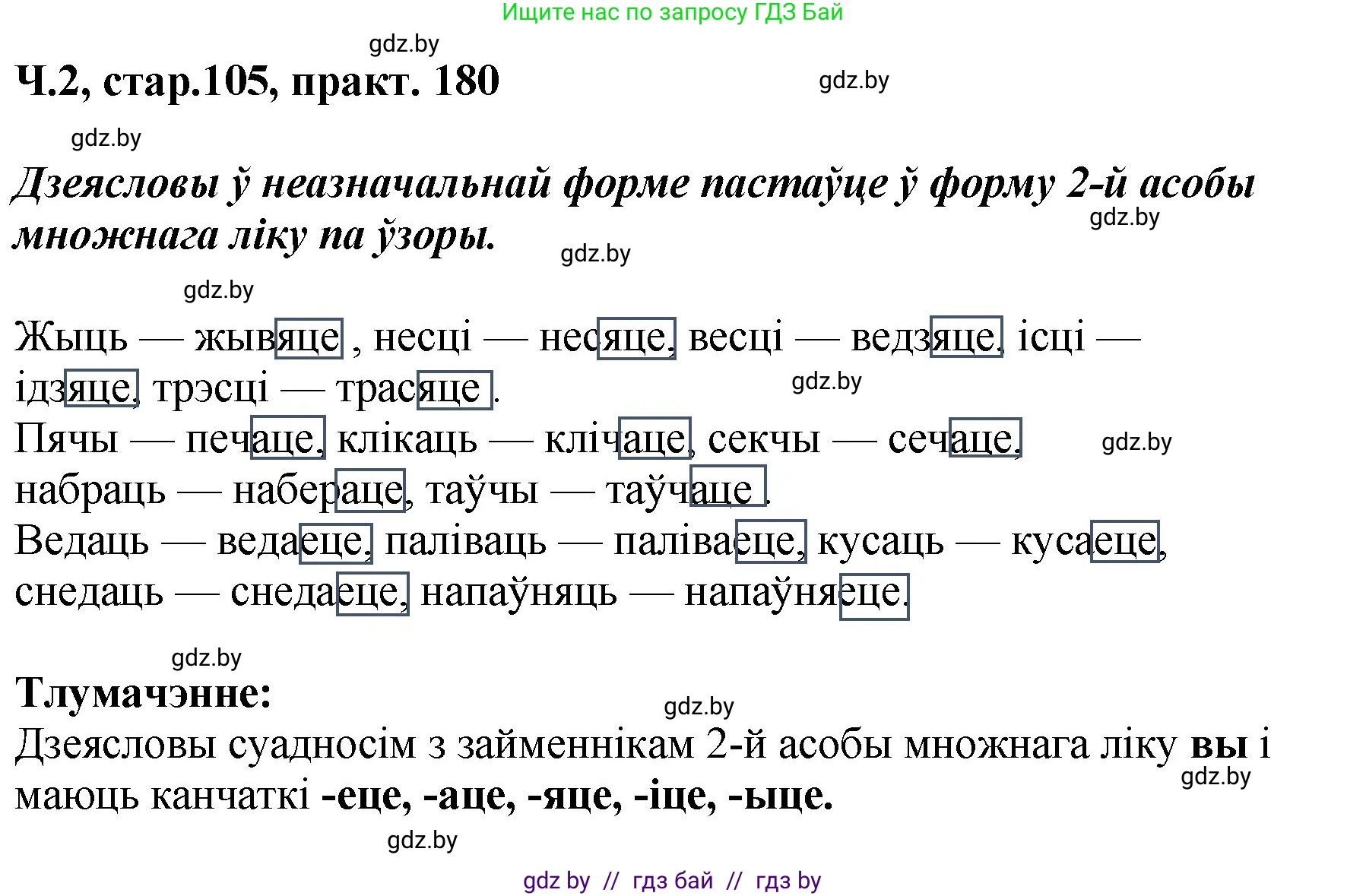 Белорусский язык (Беларуская мова), 4 класс Учебник, автор: Свірыдзенка Вольга Іванаўна, издательство Нацыянальны інстытут адукацыі, Минск, 2024, голубого цвета, Частка 2, страница 105, номер 180, Решение 2024